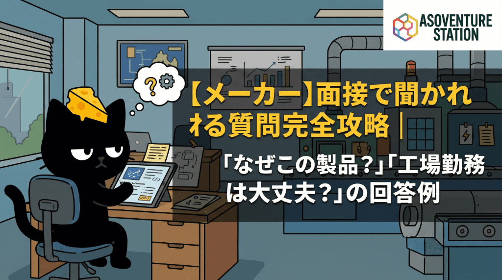 【メーカー】面接で聞かれる質問完全攻略｜「なぜこの製品？」「工場勤務は大丈夫？」の回答例