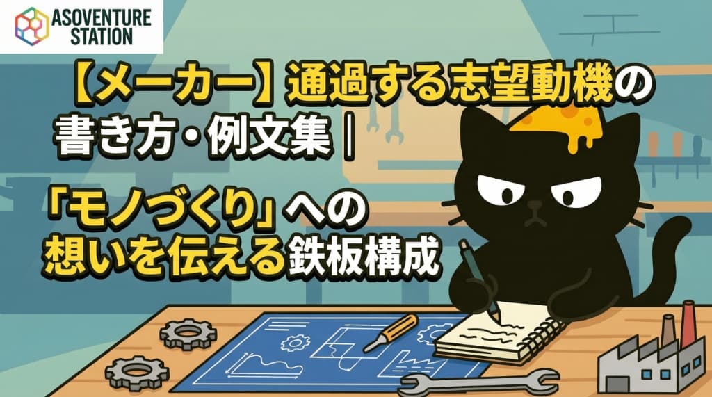 【メーカー】通過する志望動機の書き方・例文集｜「モノづくり」への想いを伝える鉄板構成