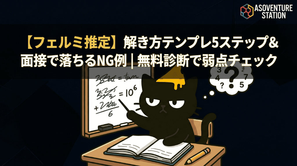 【フェルミ推定】解き方テンプレ5ステップ＋面接で落ちるNG例｜無料診断で弱点チェック