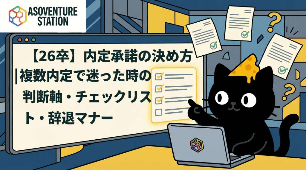 【26卒】内定承諾の決め方｜複数内定で迷った時の判断軸・チェックリスト・辞退マナー