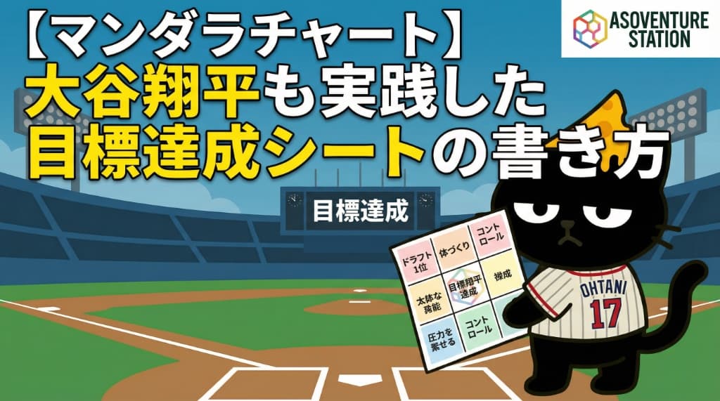 【マンダラチャート】大谷翔平も実践した目標達成シートの書き方｜就活での活用法と記入例