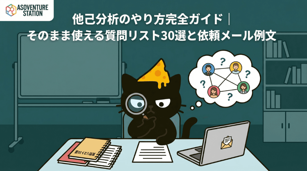他己分析のやり方完全ガイド｜そのまま使える質問リスト30選と依頼メール例文