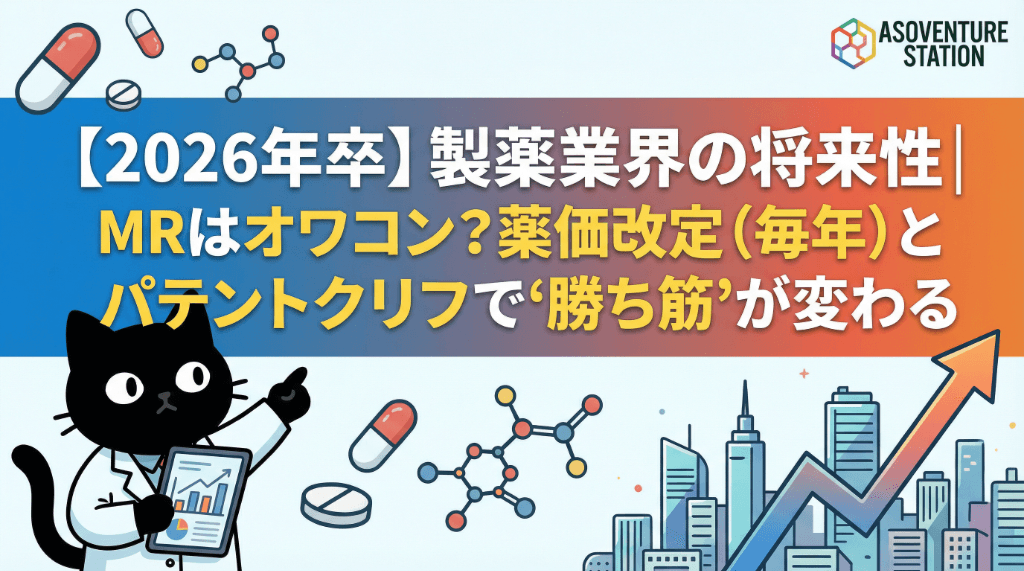 【2026年卒】製薬業界の将来性｜MRはオワコン？薬価改定（毎年）とパテントクリフで"勝ち筋"が変わる