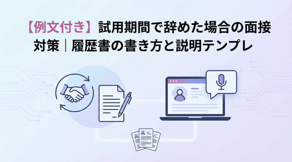 【例文付き】試用期間で辞めた場合の面接対策｜履歴書の書き方と説明テンプレ