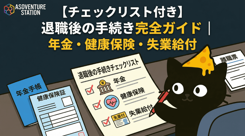 【チェックリスト付き】退職後の手続き完全ガイド｜年金・健康保険・失業給付