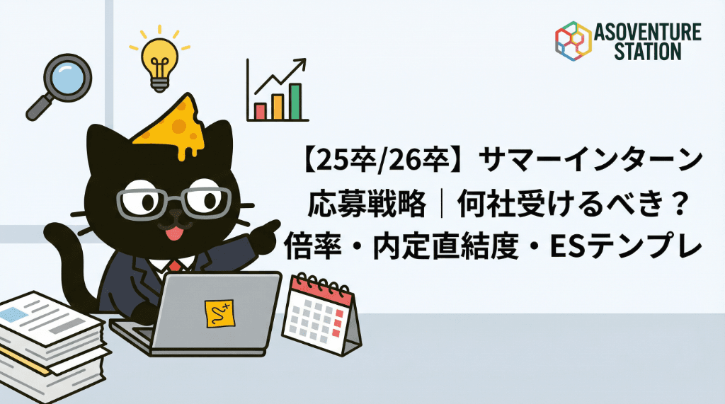【25卒/26卒】サマーインターン応募戦略｜何社受けるべき？倍率・内定直結度・ESテンプレ