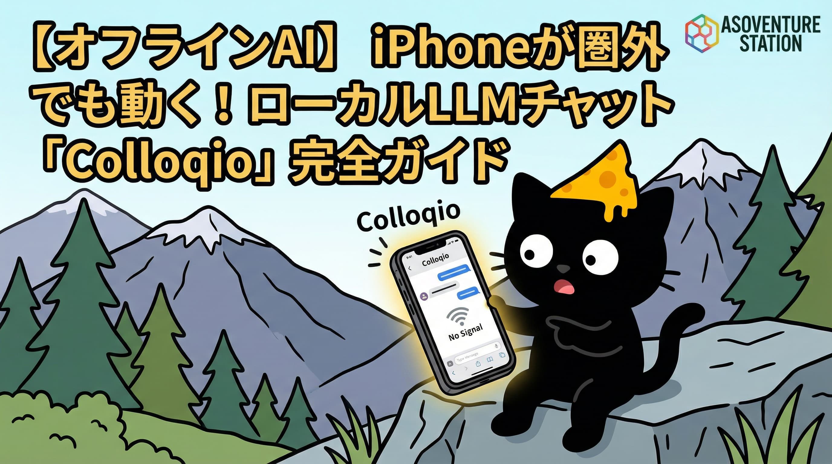 【完全オフライン】iPhoneで動くローカルLLMの実力「Colloqio」完全ガイド
