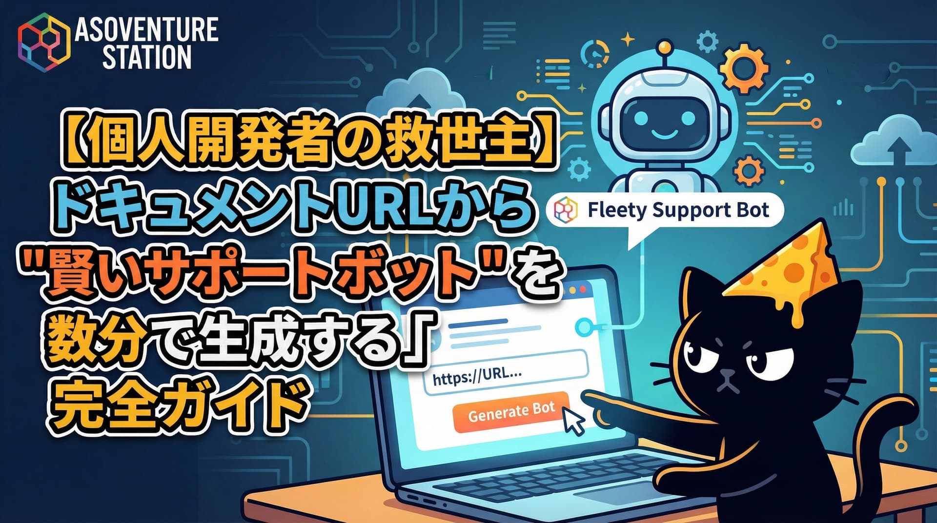 【5分導入】ドキュメントからAIサポートボットを自動生成「Fleety」完全ガイド