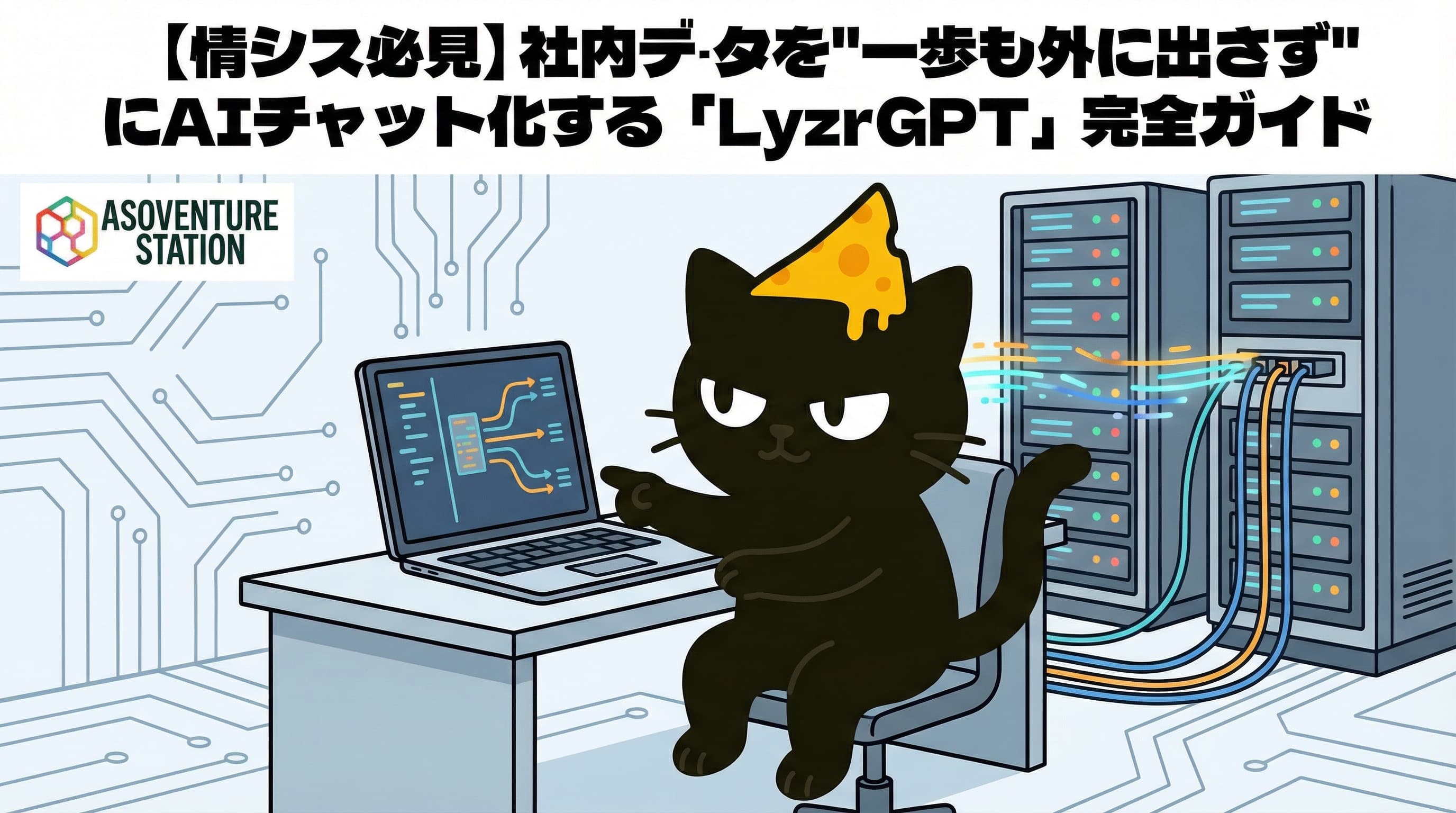 【企業向け】社内データを外部に出さずにAIチャットを導入する方法「LyzrGPT」完全ガイド