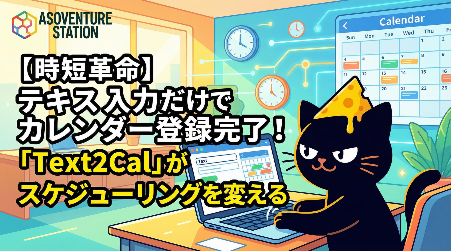 【時間管理】LINEやメールの予定をワンタップでカレンダー登録する方法「Text2Cal」完全ガイド