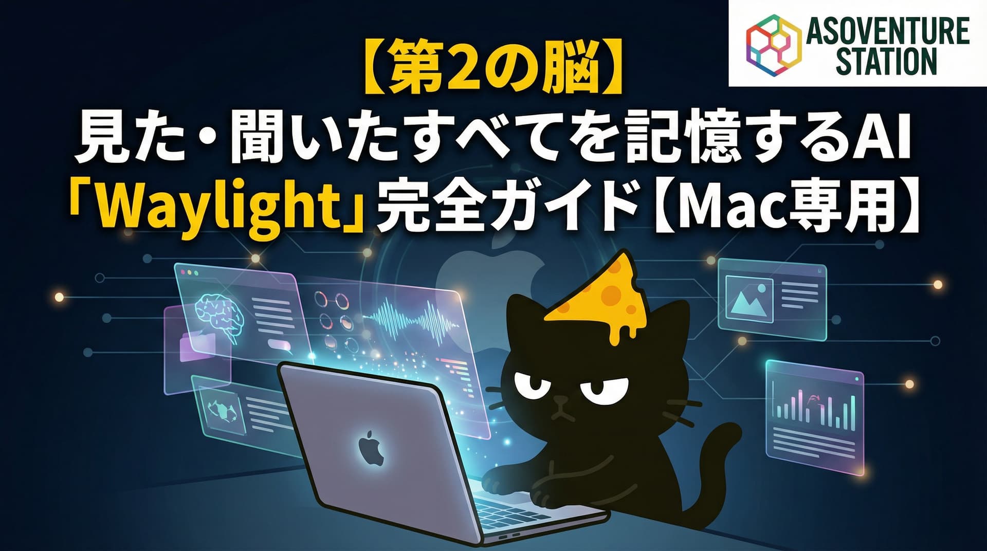 【Mac】会議内容を全て記憶するAIアシスタント「Waylight」完全ガイド