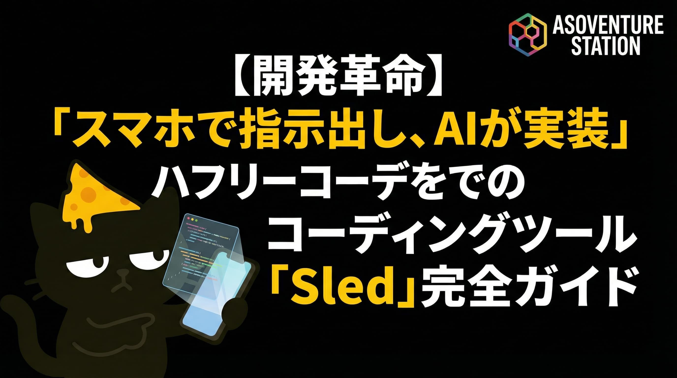 【ハンズフリーコーディング】スマホからAIエージェントに指示を出す「Sled」完全ガイド