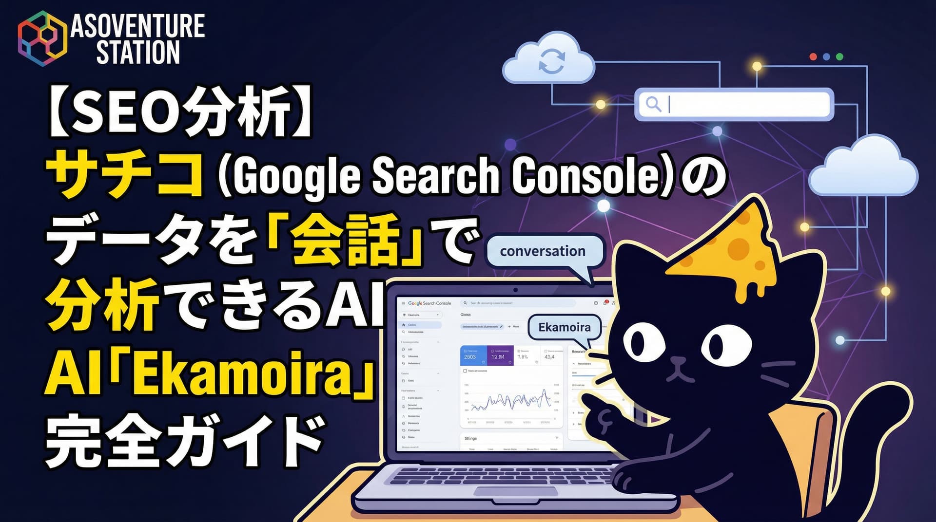 【SEO効率化】Google Search ConsoleをChatGPTで分析する方法「Ekamoira GSC」完全ガイド