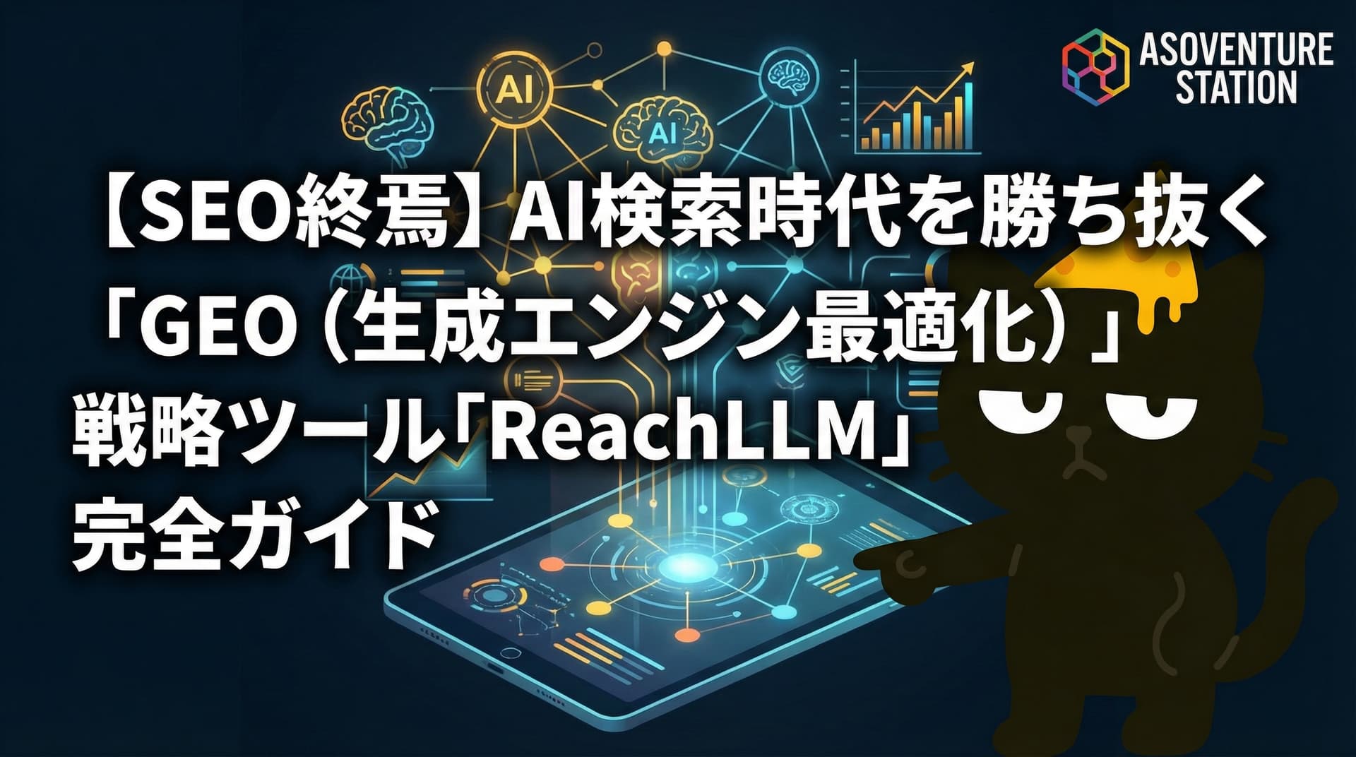 【GEOとは】ChatGPTに推奨されるためのSEO新戦略「ReachLLM」完全ガイド