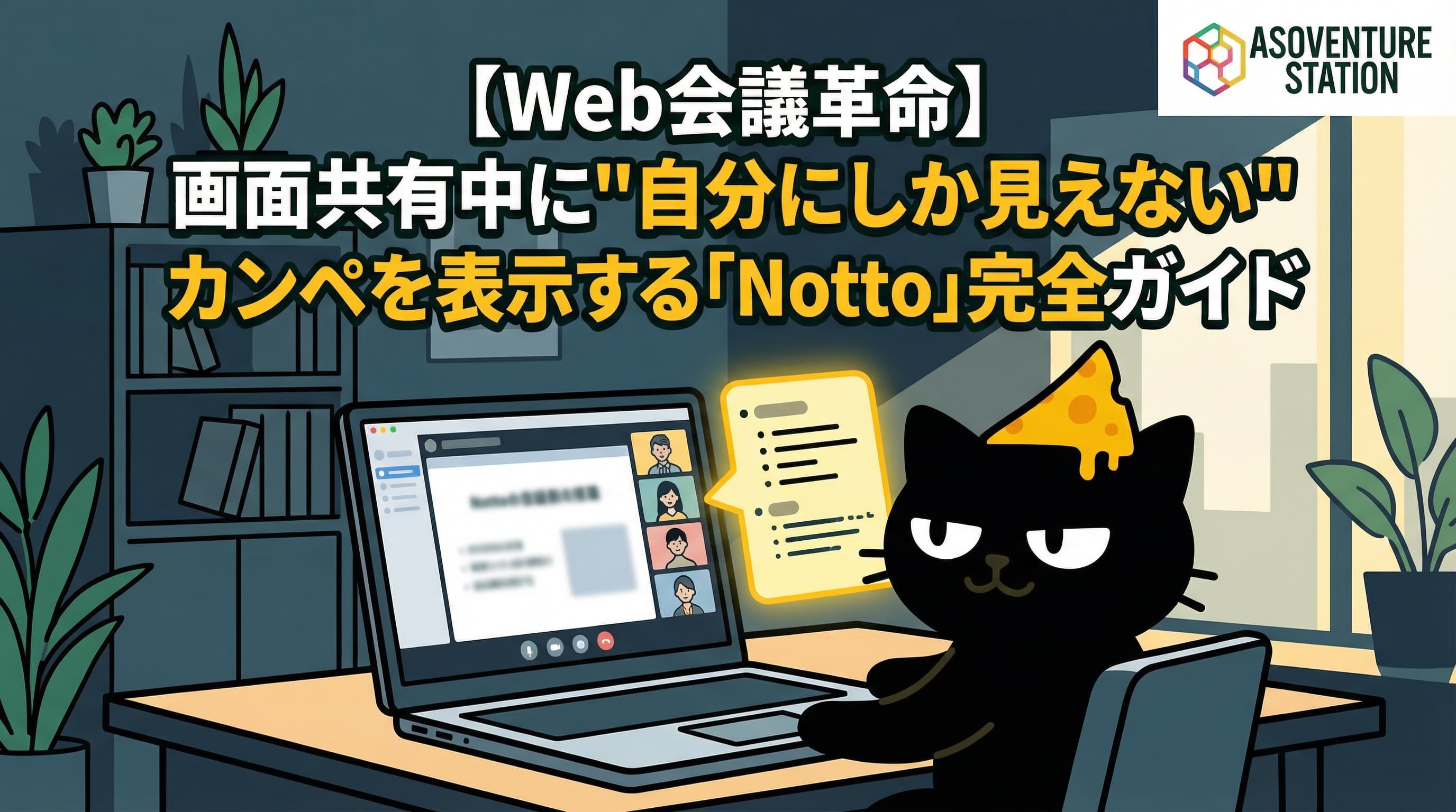 【画面共有OK】透明オーバーレイで会議中にAIを使う方法「Notto」完全ガイド