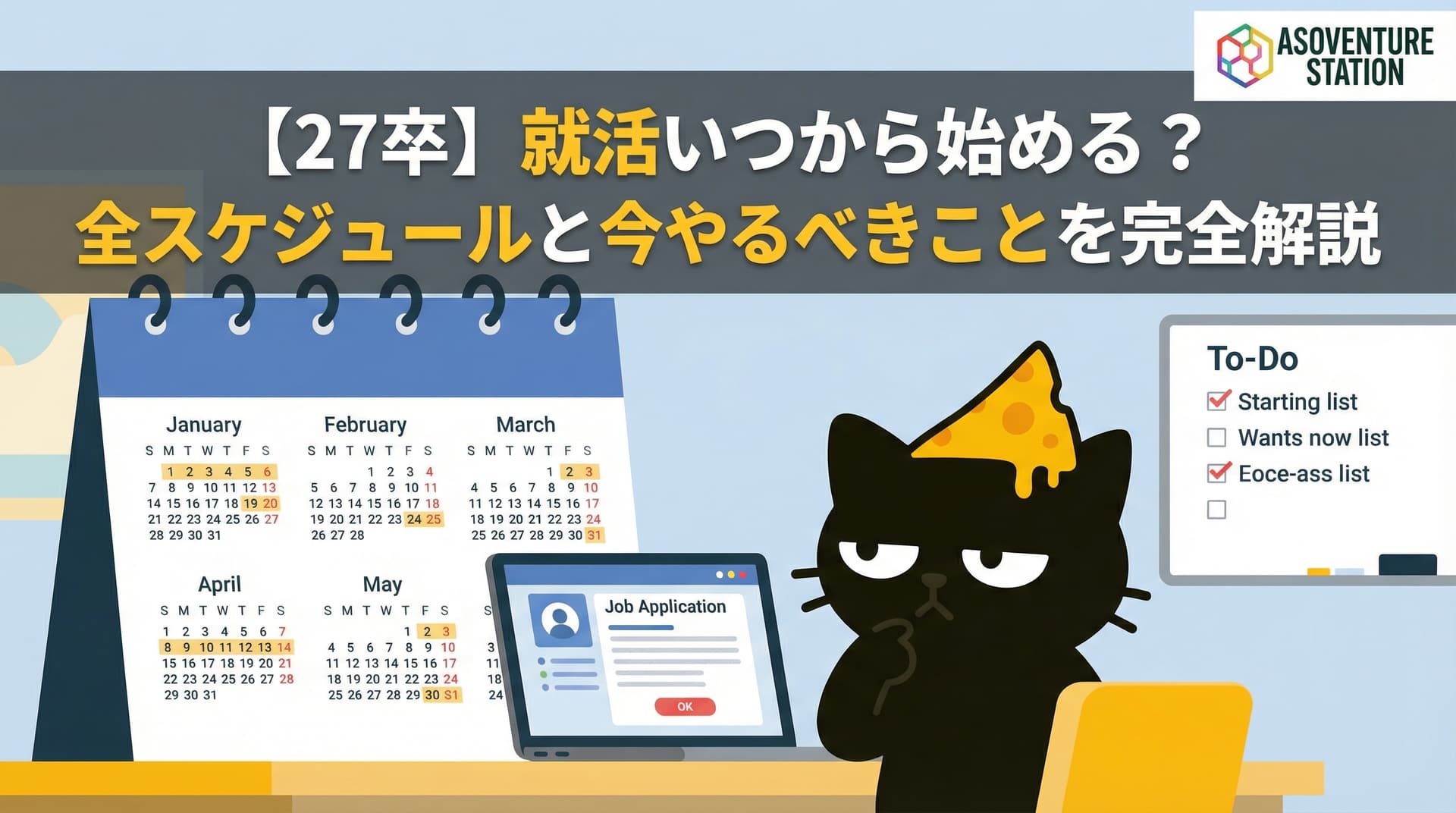 【27卒】就活いつから始める？全スケジュールと今やるべきことを完全解説