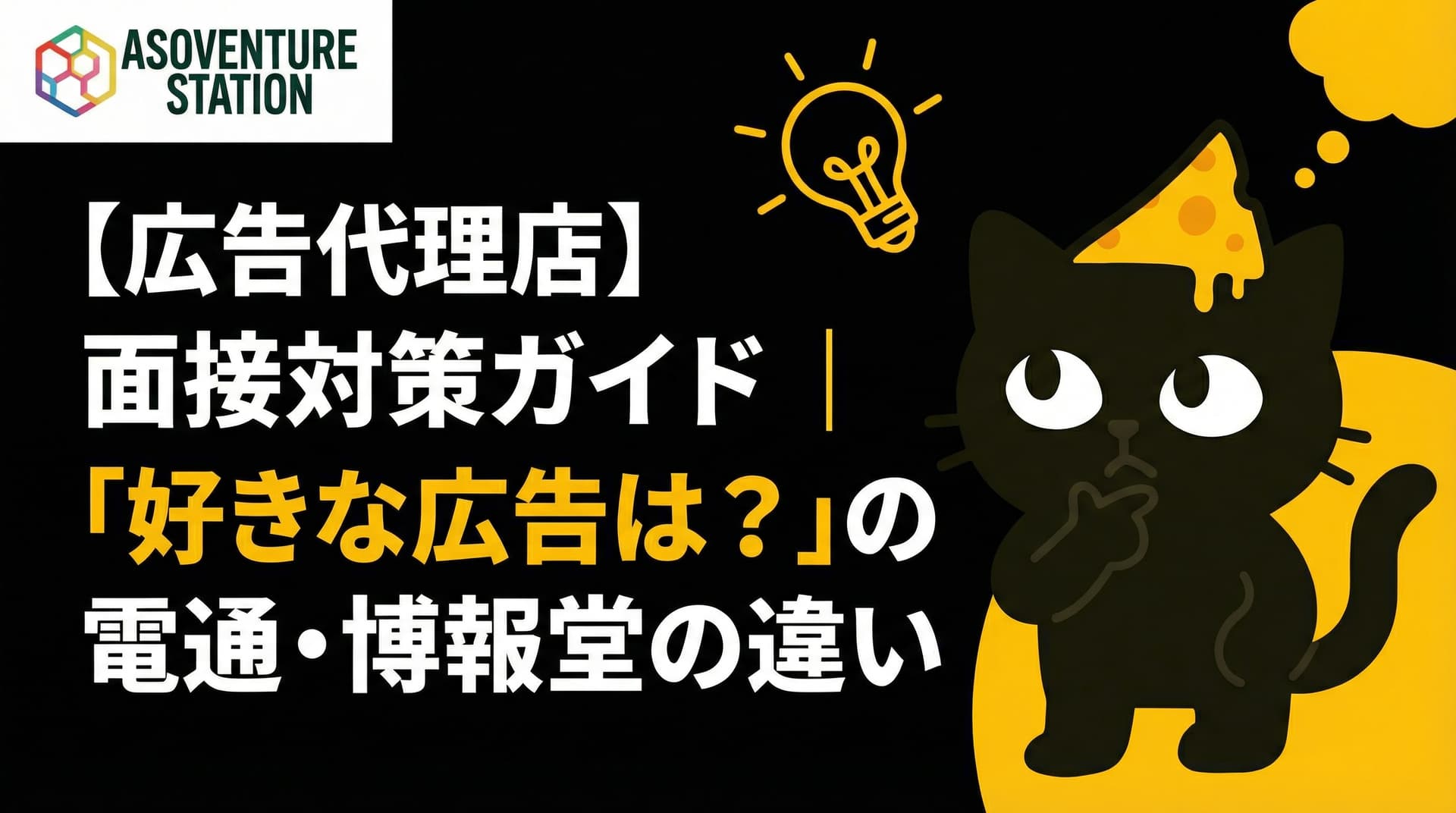 【広告代理店】面接対策ガイド｜「好きな広告は？」の回答例と電通・博報堂の違い