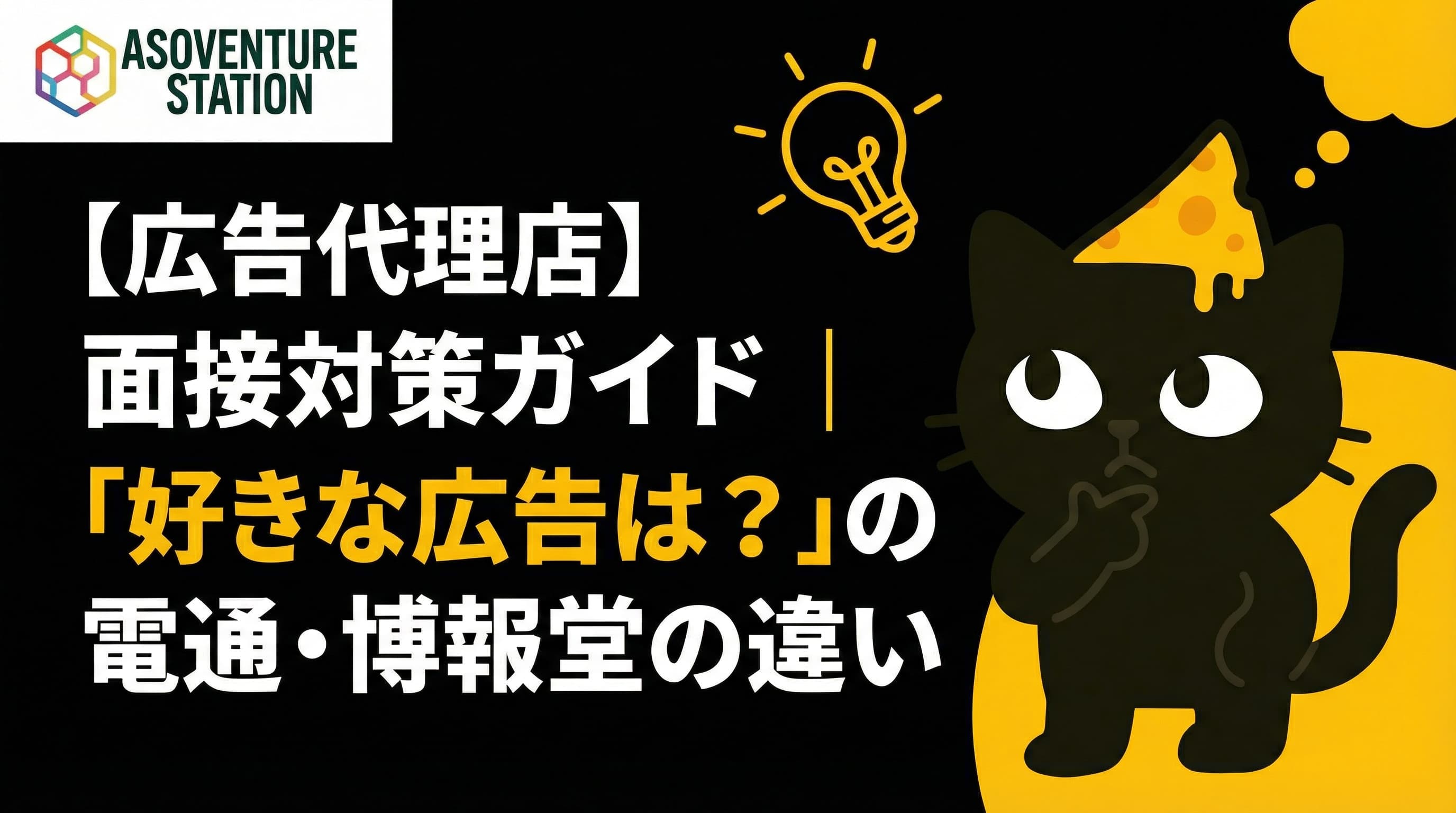 【広告代理店】面接対策ガイド｜「好きな広告は？」の回答例と電通・博報堂の違い