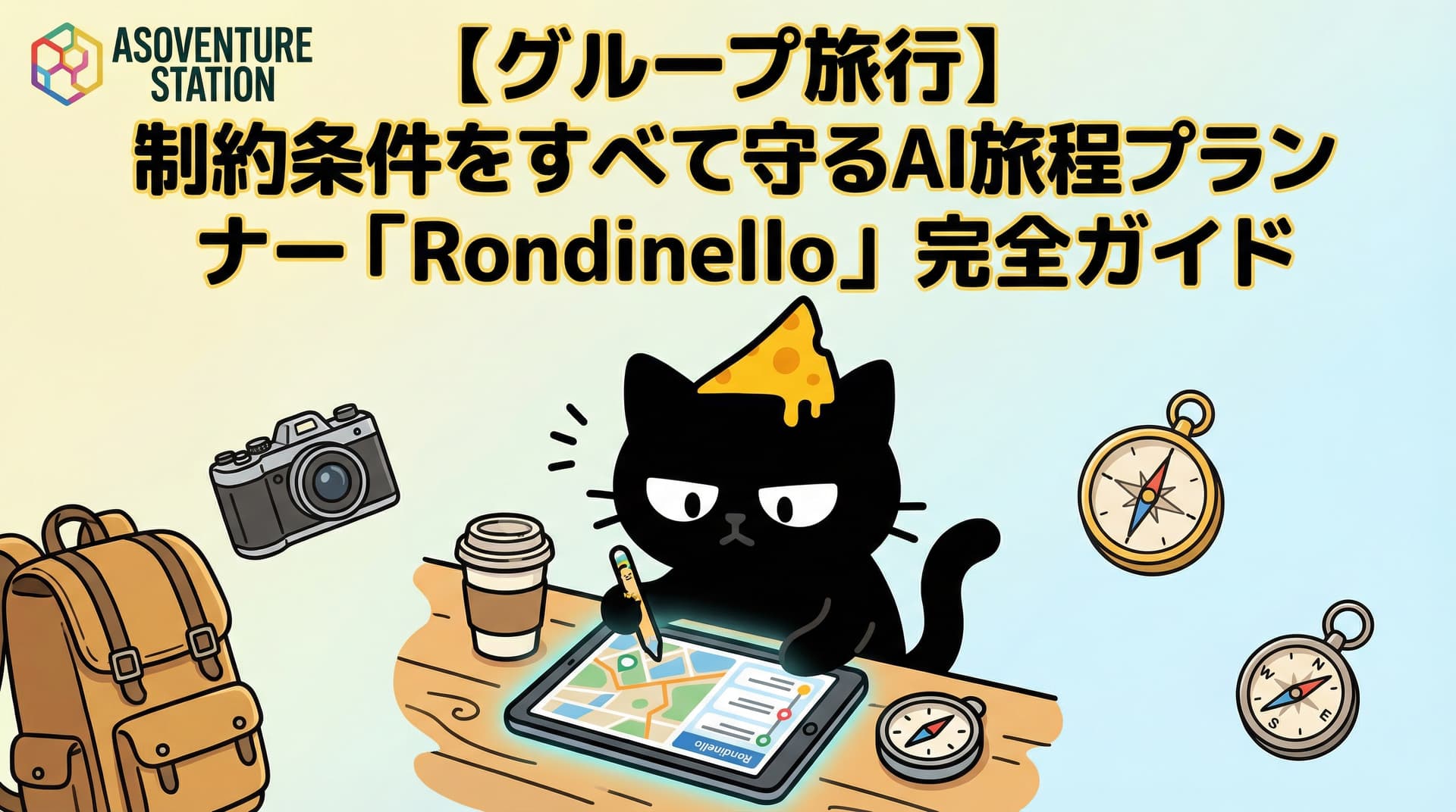 【グループ旅行】制約条件をすべて守るAI旅程プランナー「Rondinello」完全ガイド