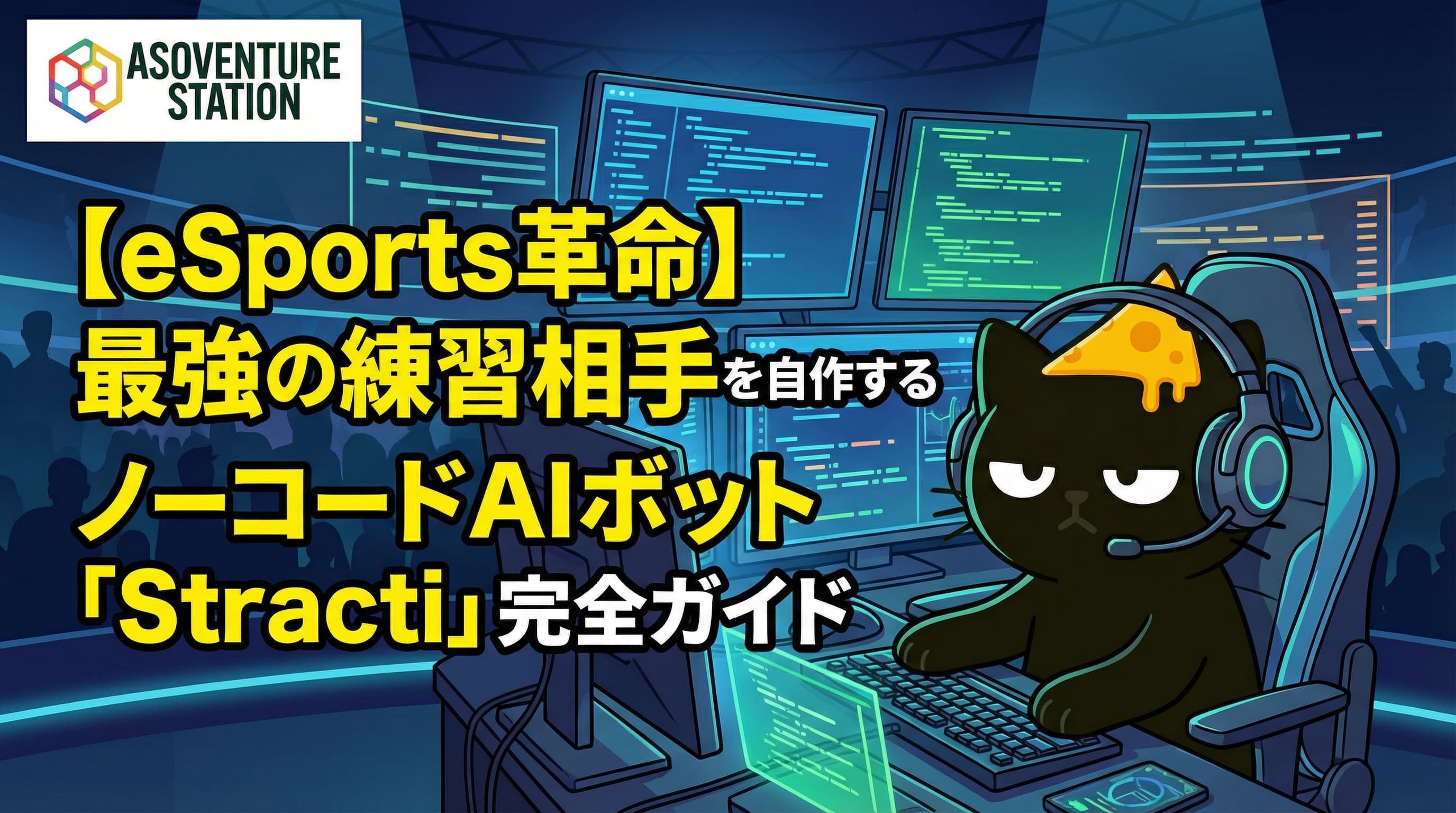 【eSports革命】最強の練習相手を自作するノーコードAIボット「Stracti」完全ガイド