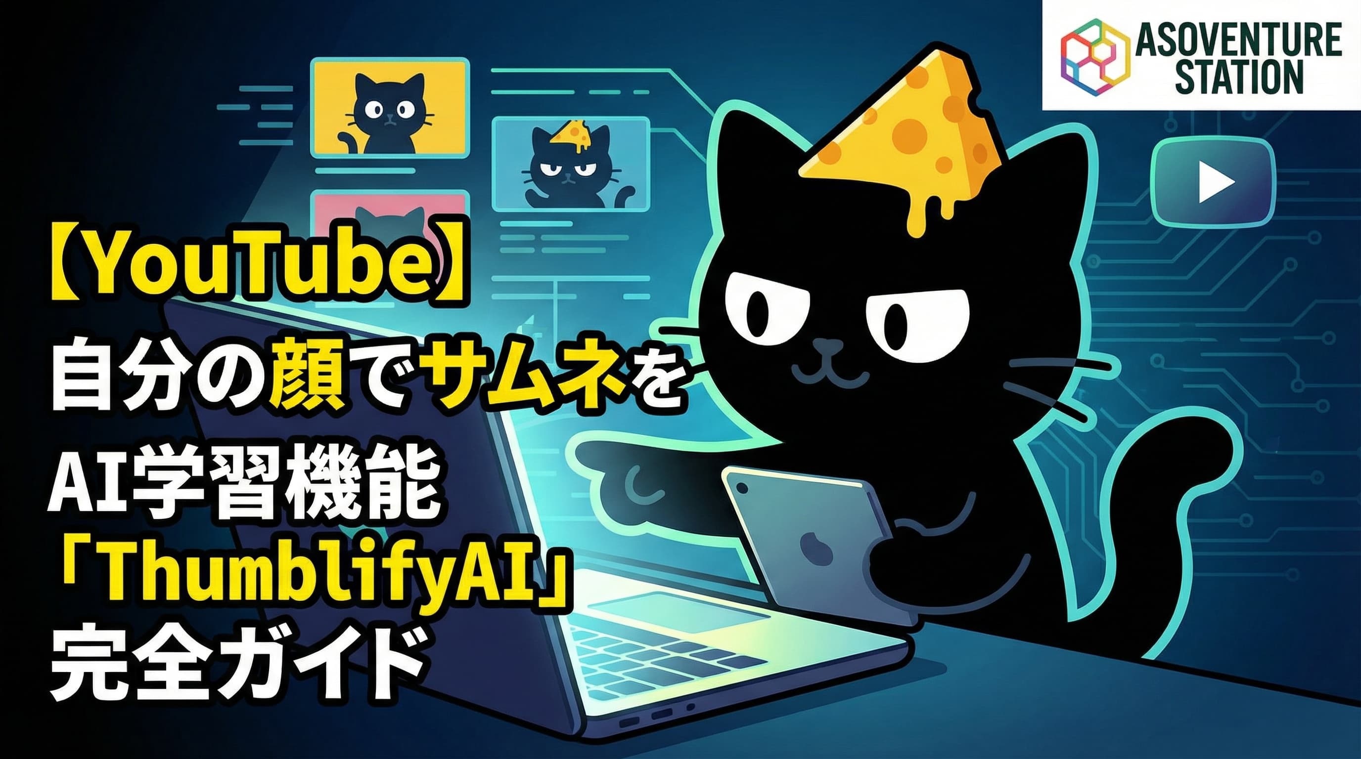 【YouTube】自分の顔でサムネを量産するAI学習機能「ThumblifyAI」完全ガイド