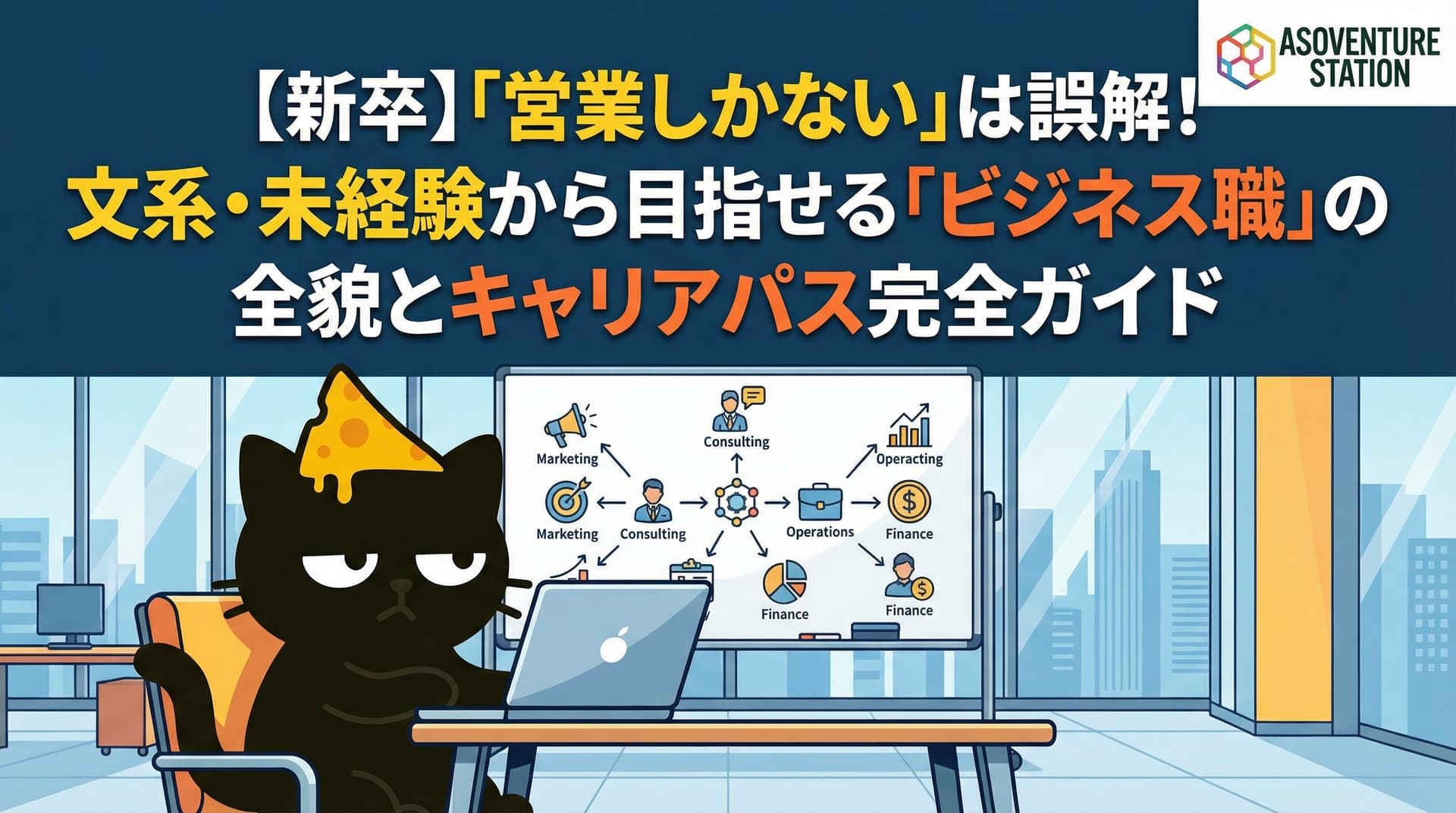 【新卒】「営業しかない」は誤解！文系・未経験から目指せる「ビジネス職」の全貌とキャリアパス完全ガイド