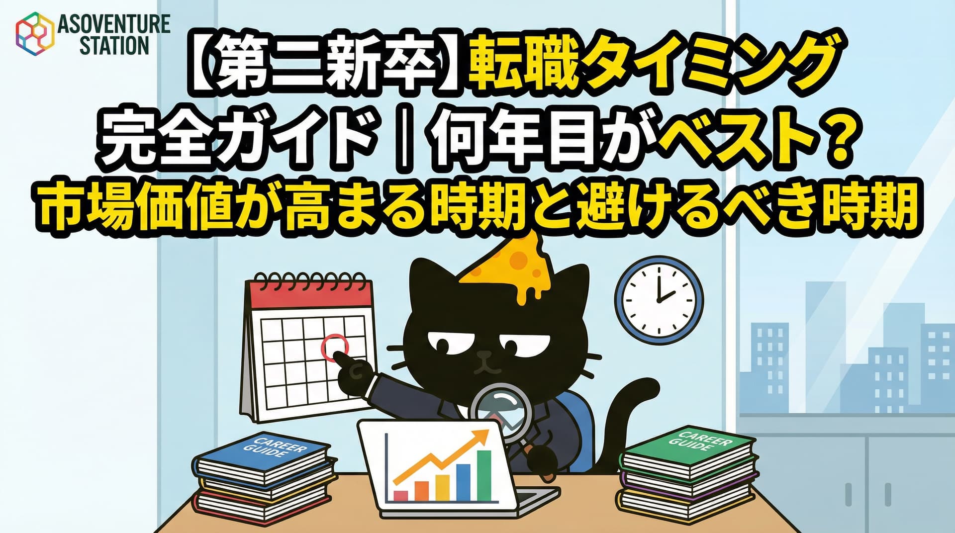【第二新卒】転職タイミング完全ガイド｜何年目がベスト？市場価値が高まる時期と避けるべき時期
