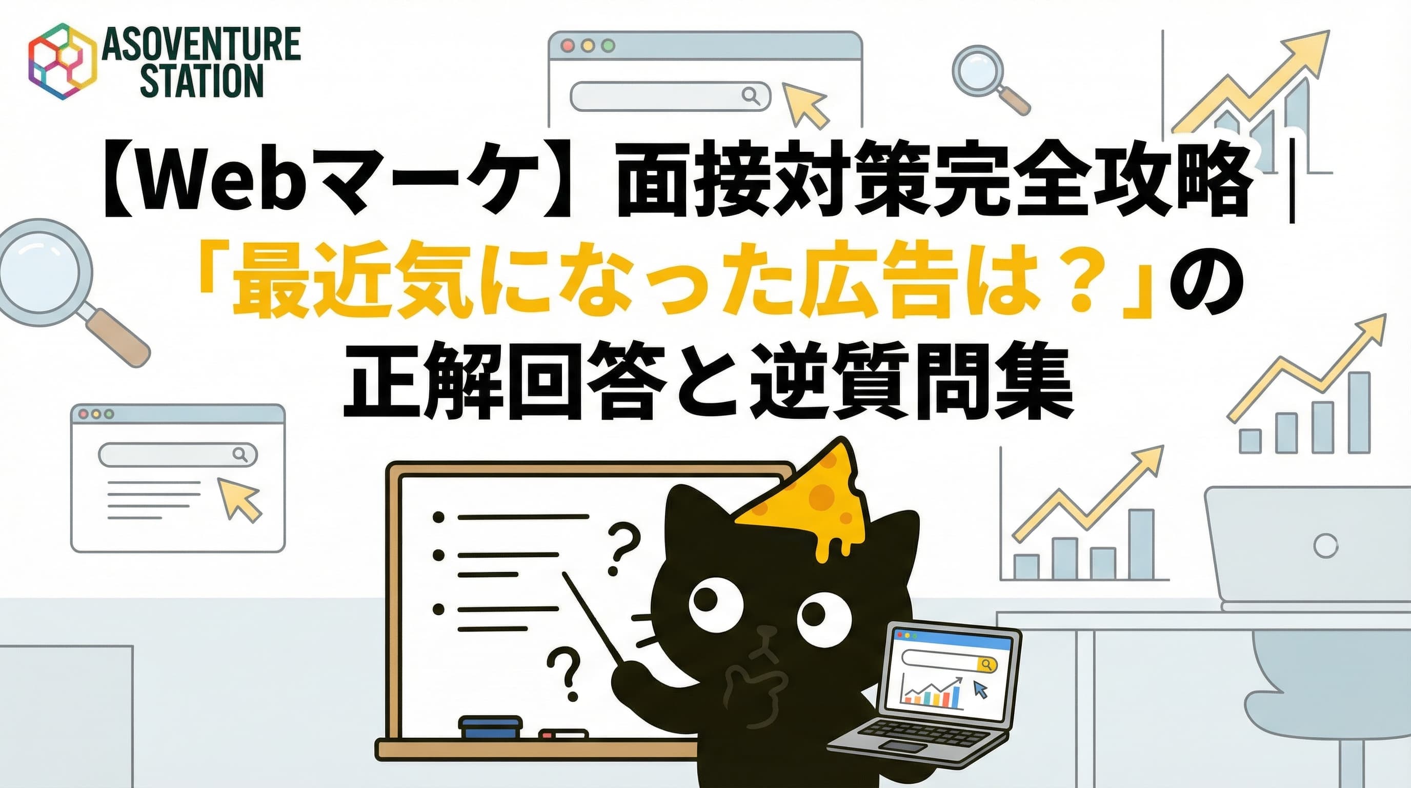 【Webマーケ】面接対策完全攻略｜「最近気になった広告は？」の正解回答と逆質問集