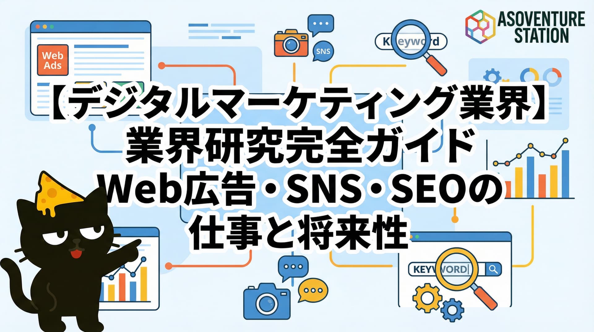 【デジタルマーケティング業界】業界研究完全ガイド｜Web広告・SNS・SEOの仕事と将来性