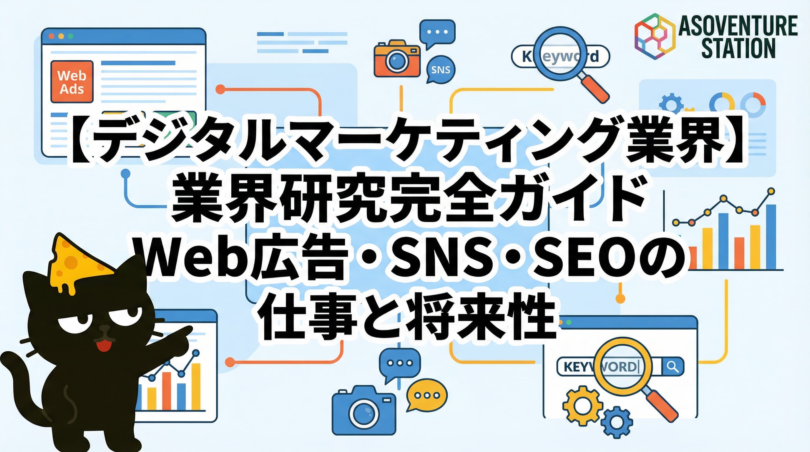 【デジタルマーケティング業界】業界研究完全ガイド｜Web広告・SNS・SEOの仕事と将来性
