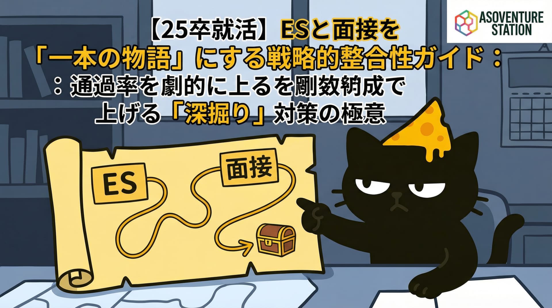 【25卒就活】ESと面接を「一本の物語」にする戦略的整合性ガイド：通過率を劇的に上げる「深掘り」対策の極意