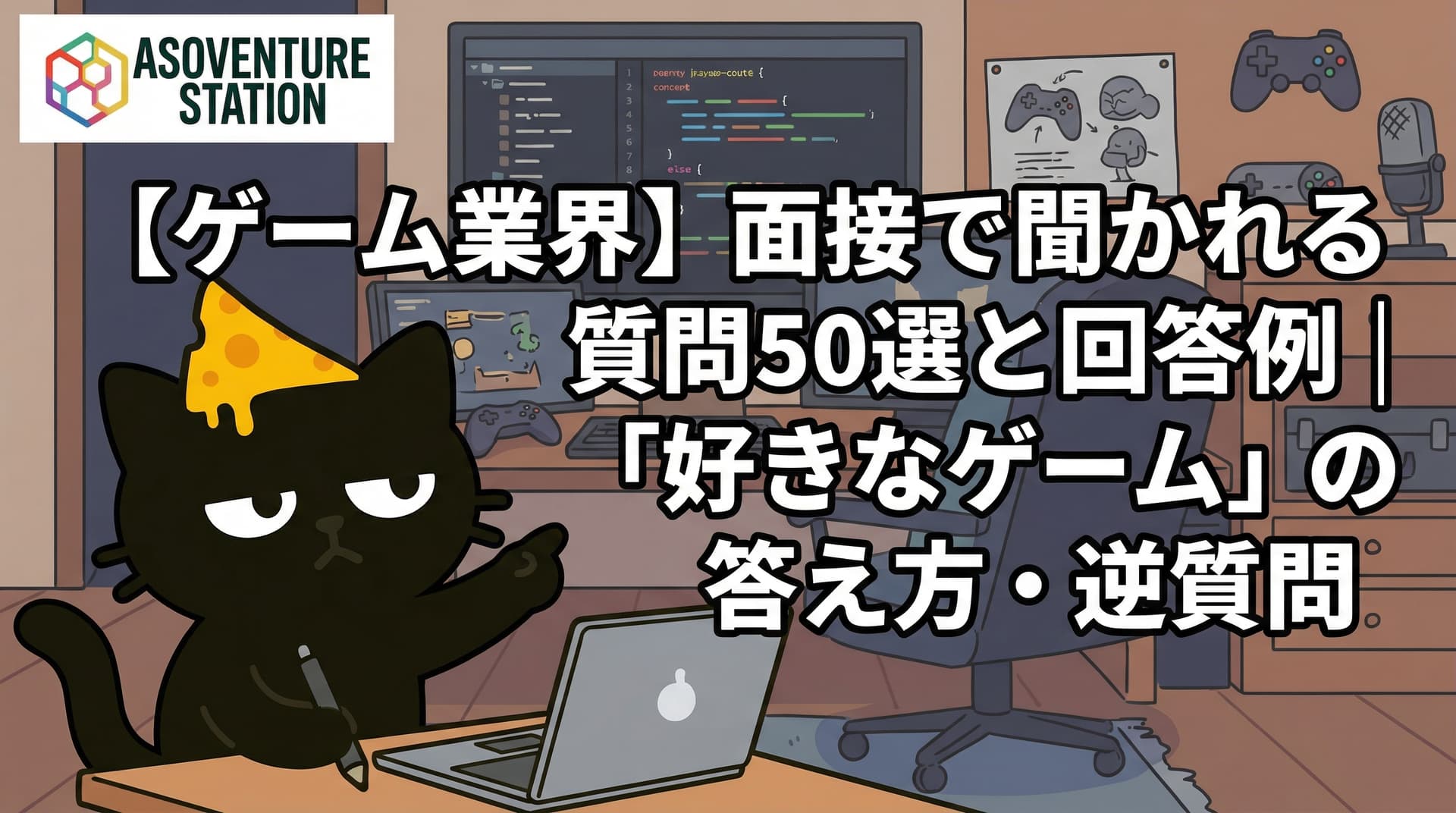 【ゲーム業界】面接で聞かれる質問50選と回答例｜「好きなゲーム」の答え方・逆質問