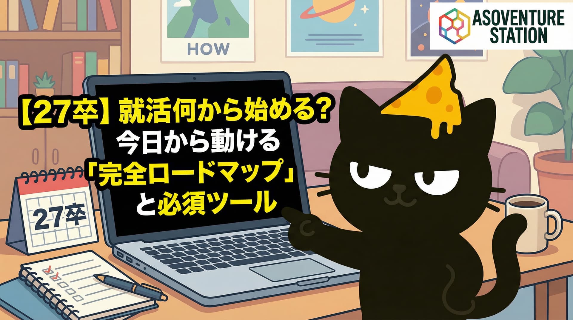 【27卒】就活何から始める？今日から動ける「完全ロードマップ」と必須ツール