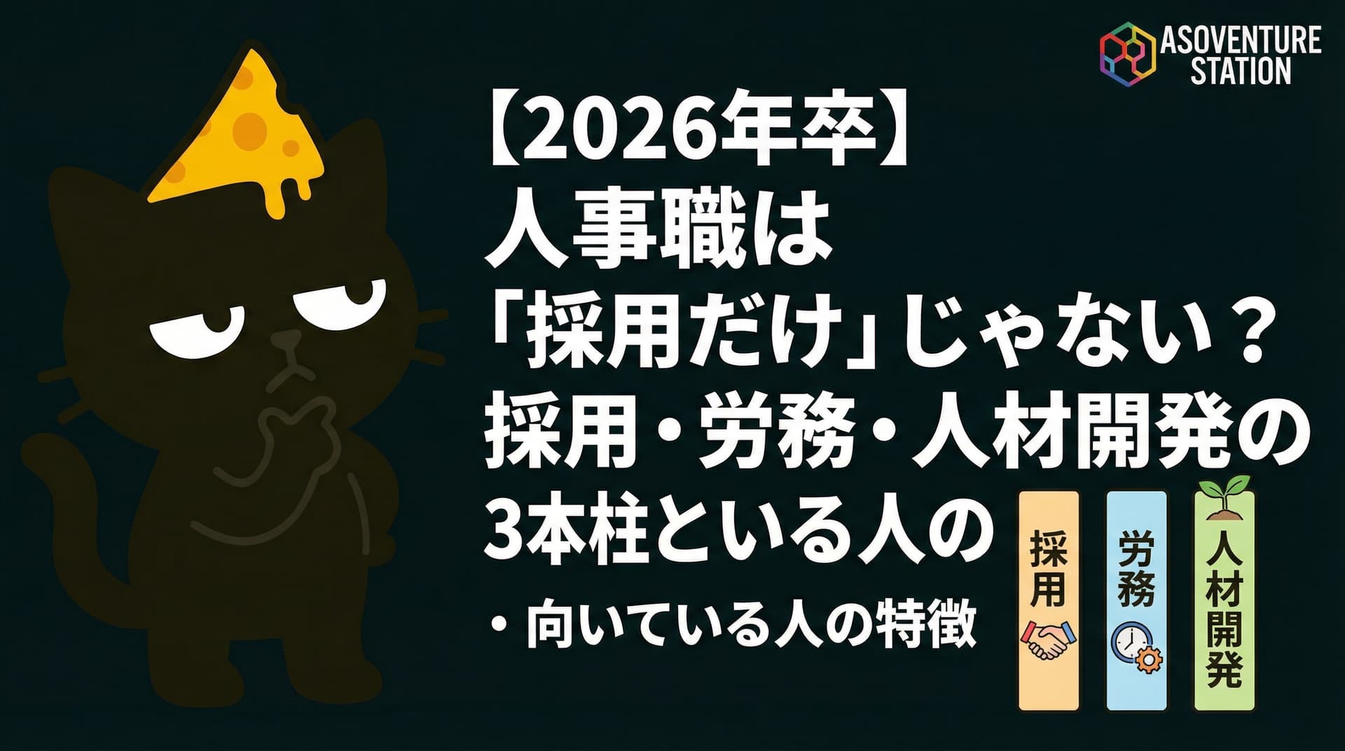 【2026年卒】人事職は「採用だけ」じゃない？採用・労務・人材開発の3本柱と向いている人の特徴