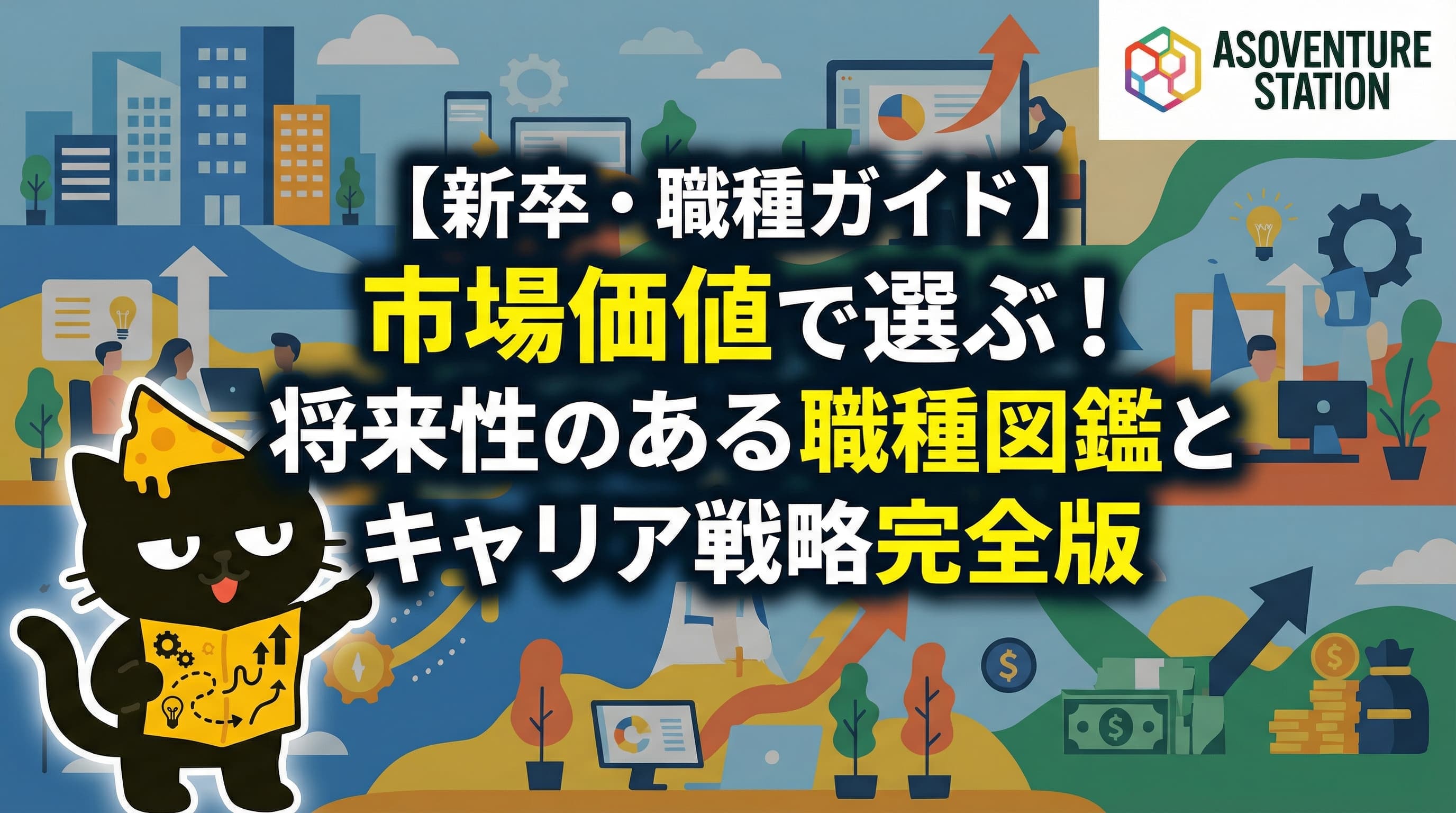 【新卒・職種ガイド】市場価値で選ぶ！将来性のある職種図鑑とキャリア戦略完全版