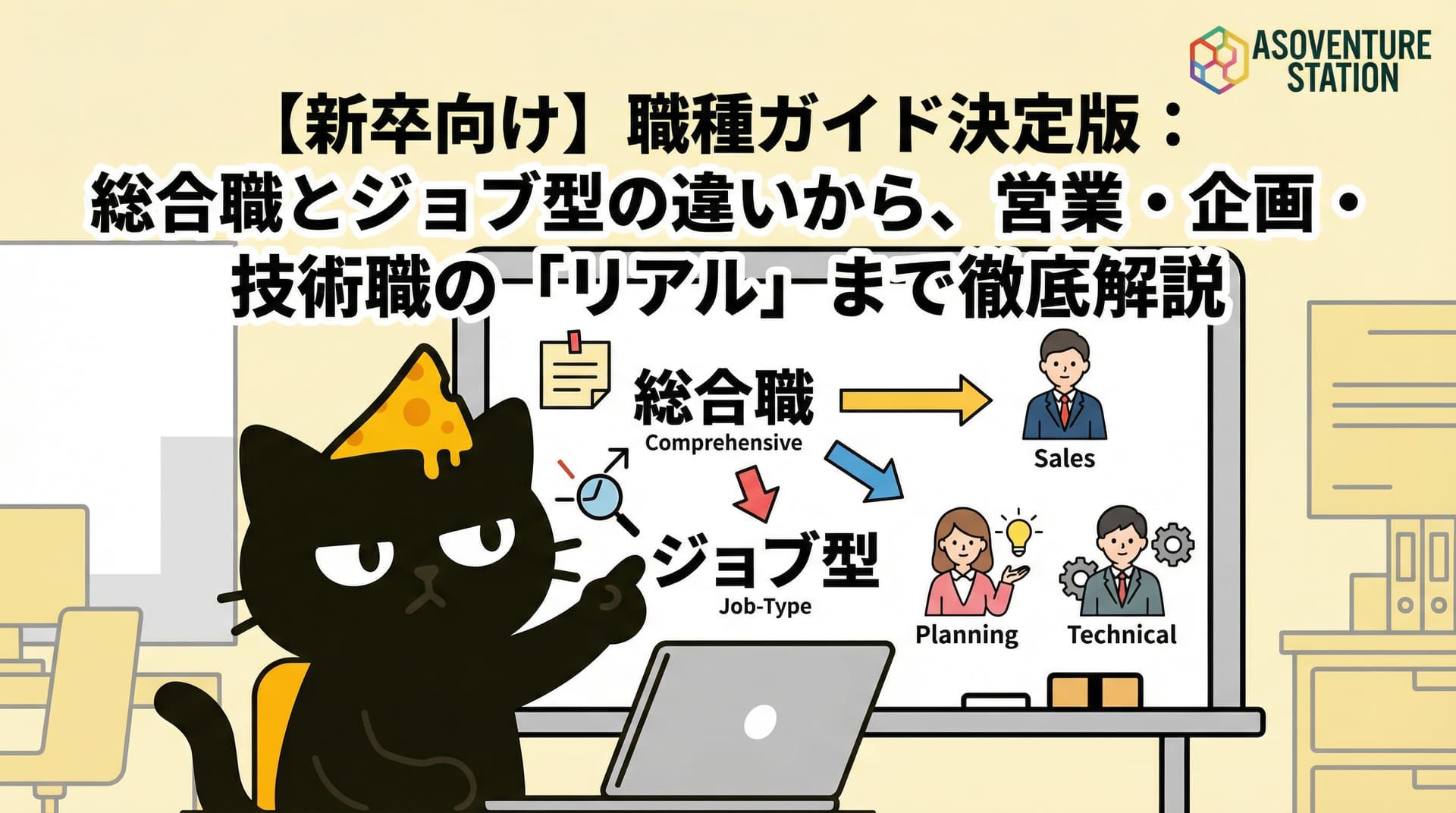 【新卒向け】職種ガイド決定版：総合職とジョブ型の違いから、営業・企画・技術職の「リアル」まで徹底解説