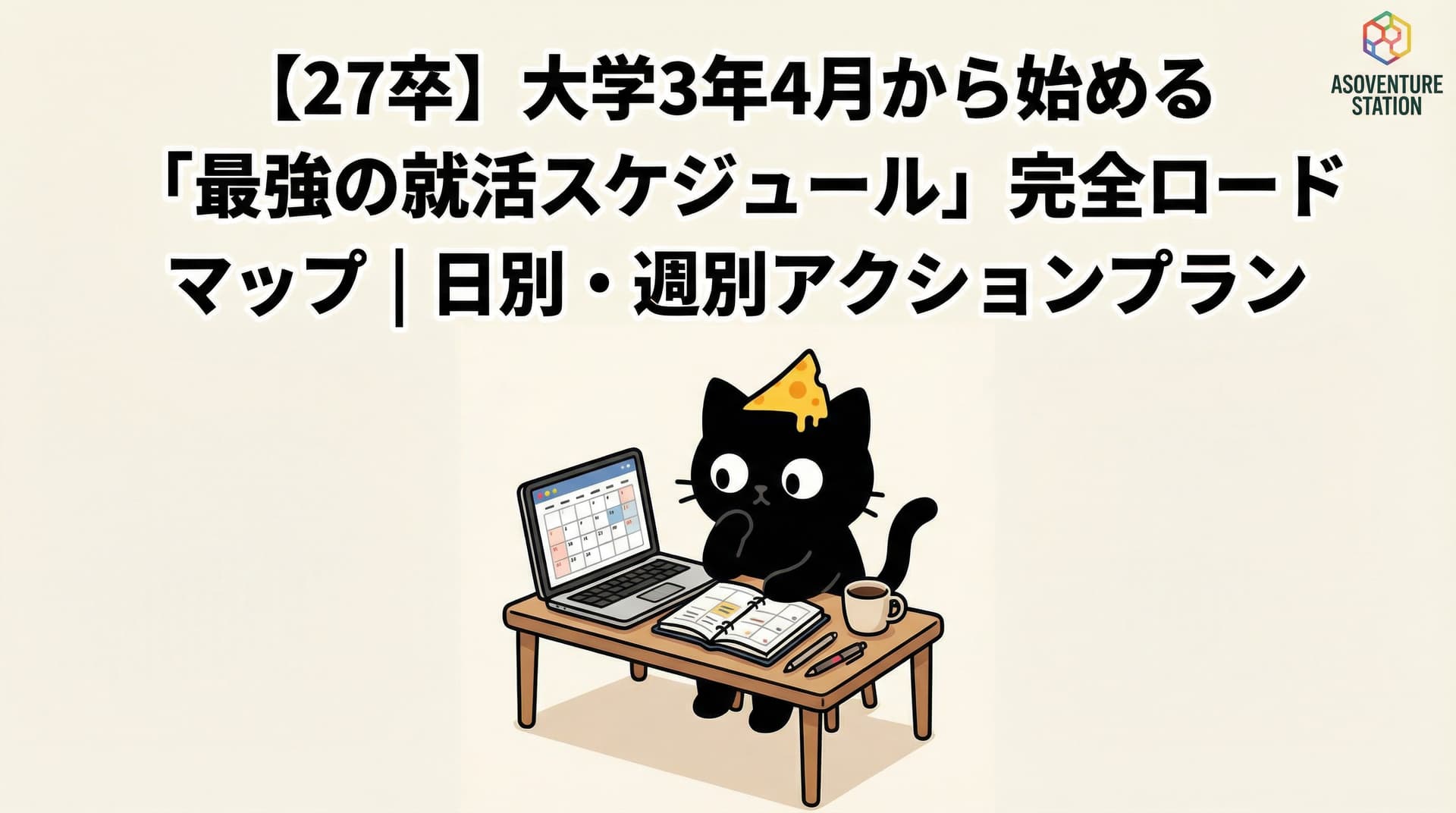 【27卒】大学3年4月から始める「最強の就活スケジュール」完全ロードマップ｜日別・週別アクションプラン