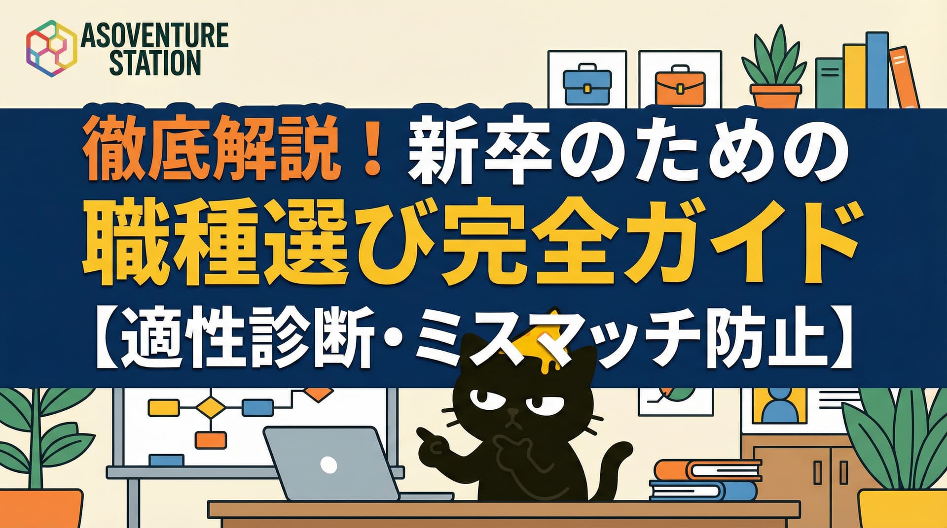 徹底解説！新卒のための職種選び完全ガイド【適性診断・ミスマッチ防止】