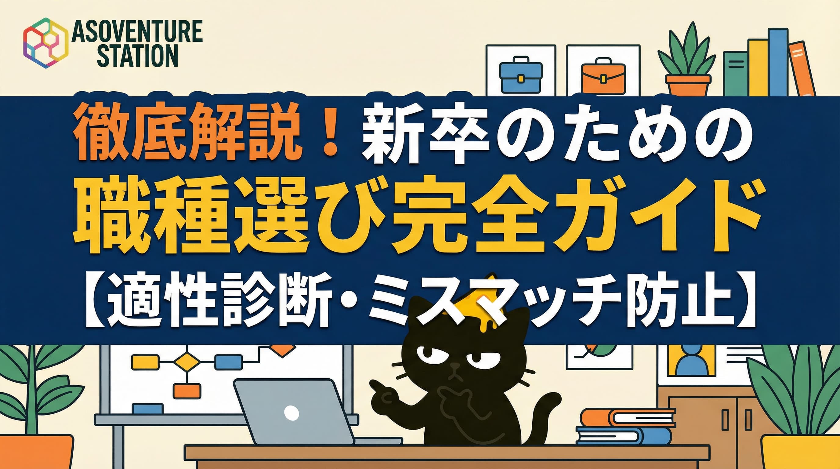 徹底解説！新卒のための職種選び完全ガイド【適性診断・ミスマッチ防止】