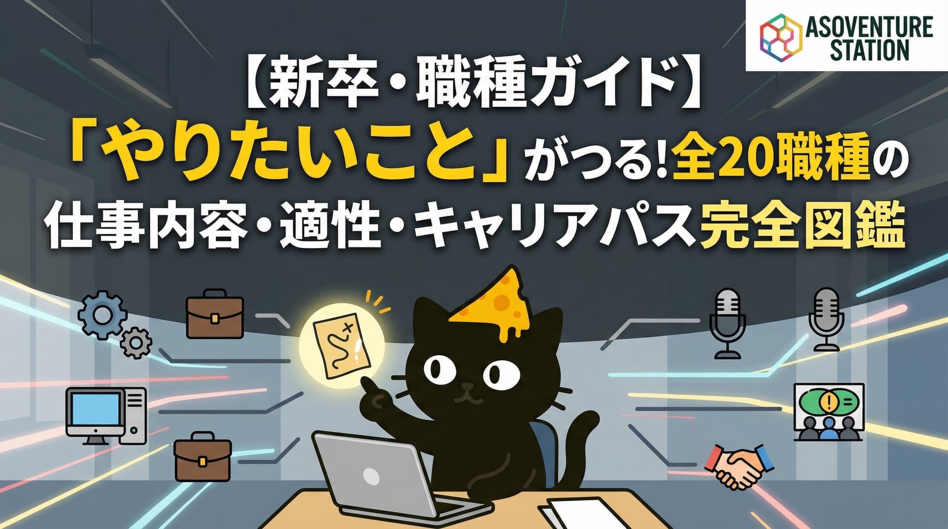【新卒・職種ガイド】「やりたいこと」が見つかる！全20職種の仕事内容・適性・キャリアパス完全図鑑
