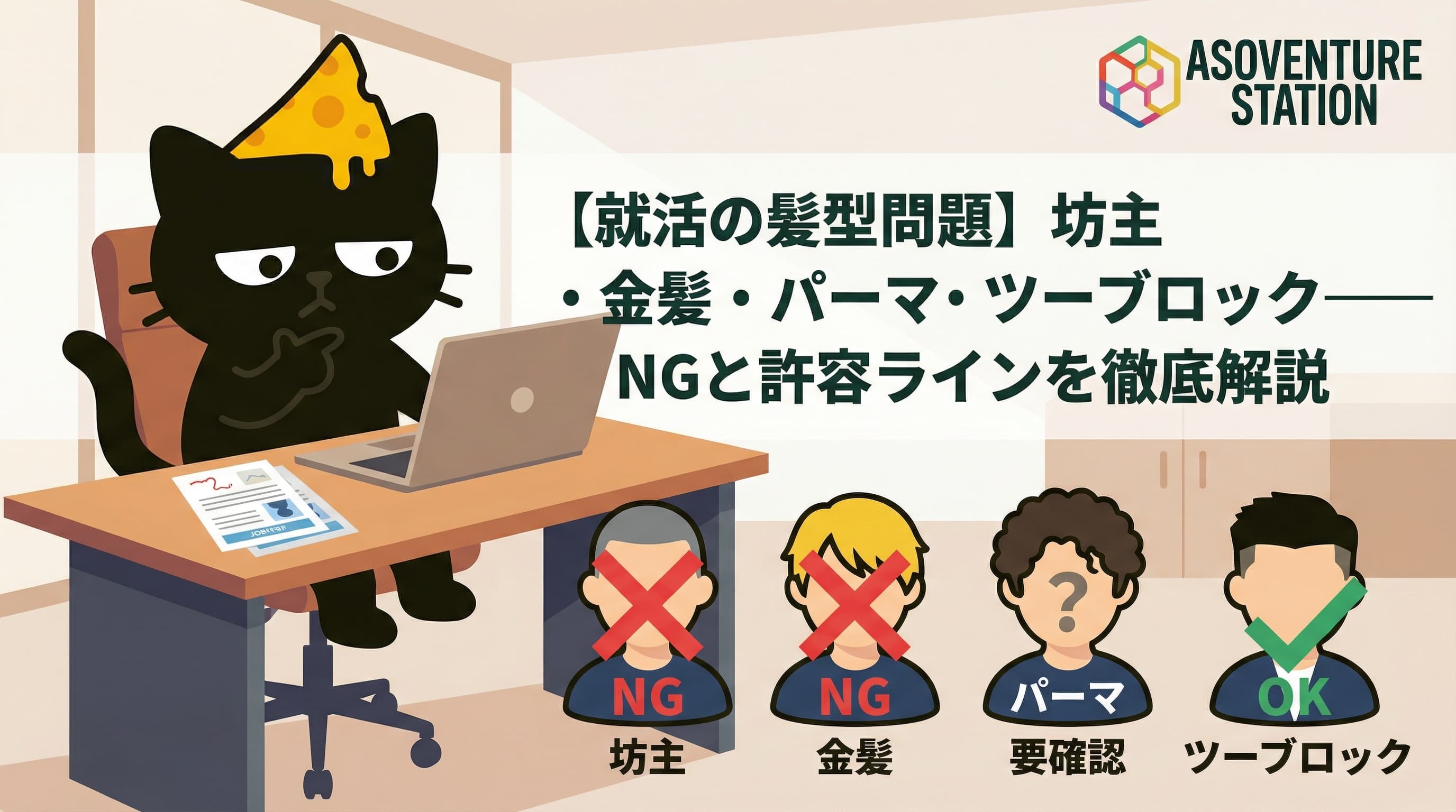 【就活の髪型問題】坊主・金髪・パーマ・ツーブロック——NGと許容ラインを徹底解説