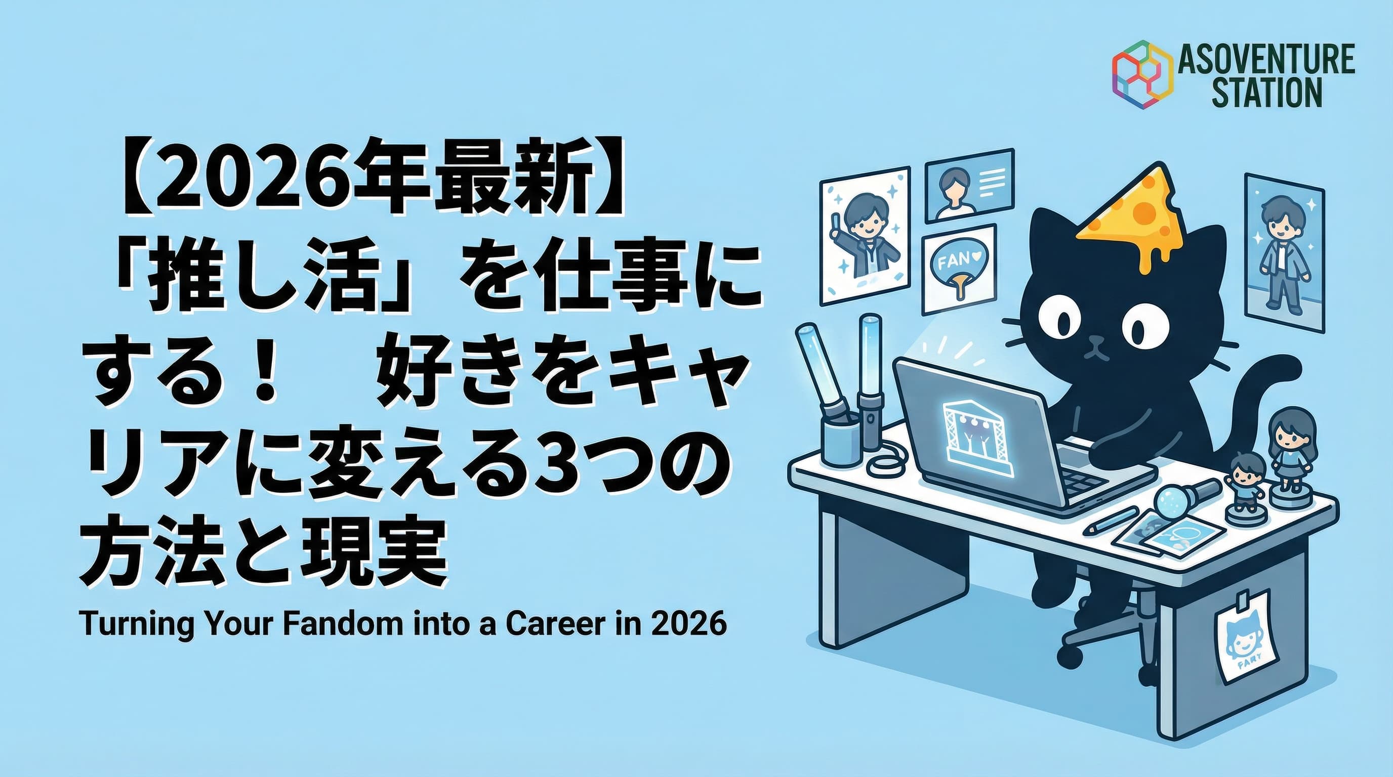 【2026年最新】「推し活」を仕事にする！好きをキャリアに変える3つの方法と現実