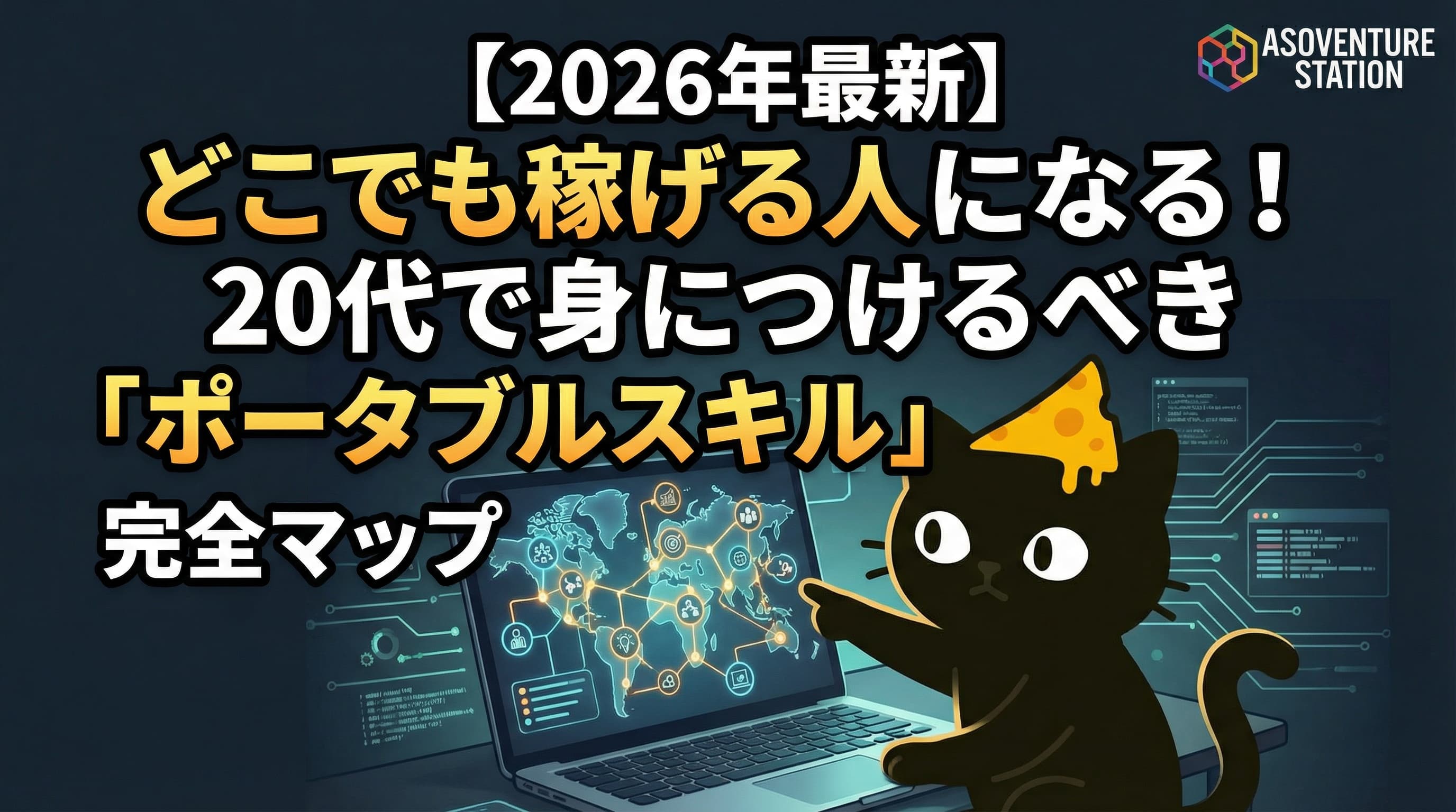 【2026年最新】どこでも稼げる人になる！20代で身につけるべき「ポータブルスキル」完全マップ
