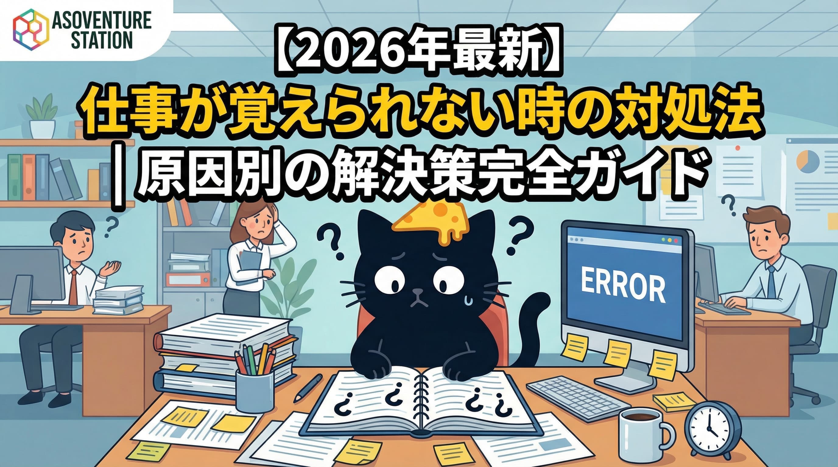 【2026年最新】仕事が覚えられない時の対処法｜原因別の解決策完全ガイド