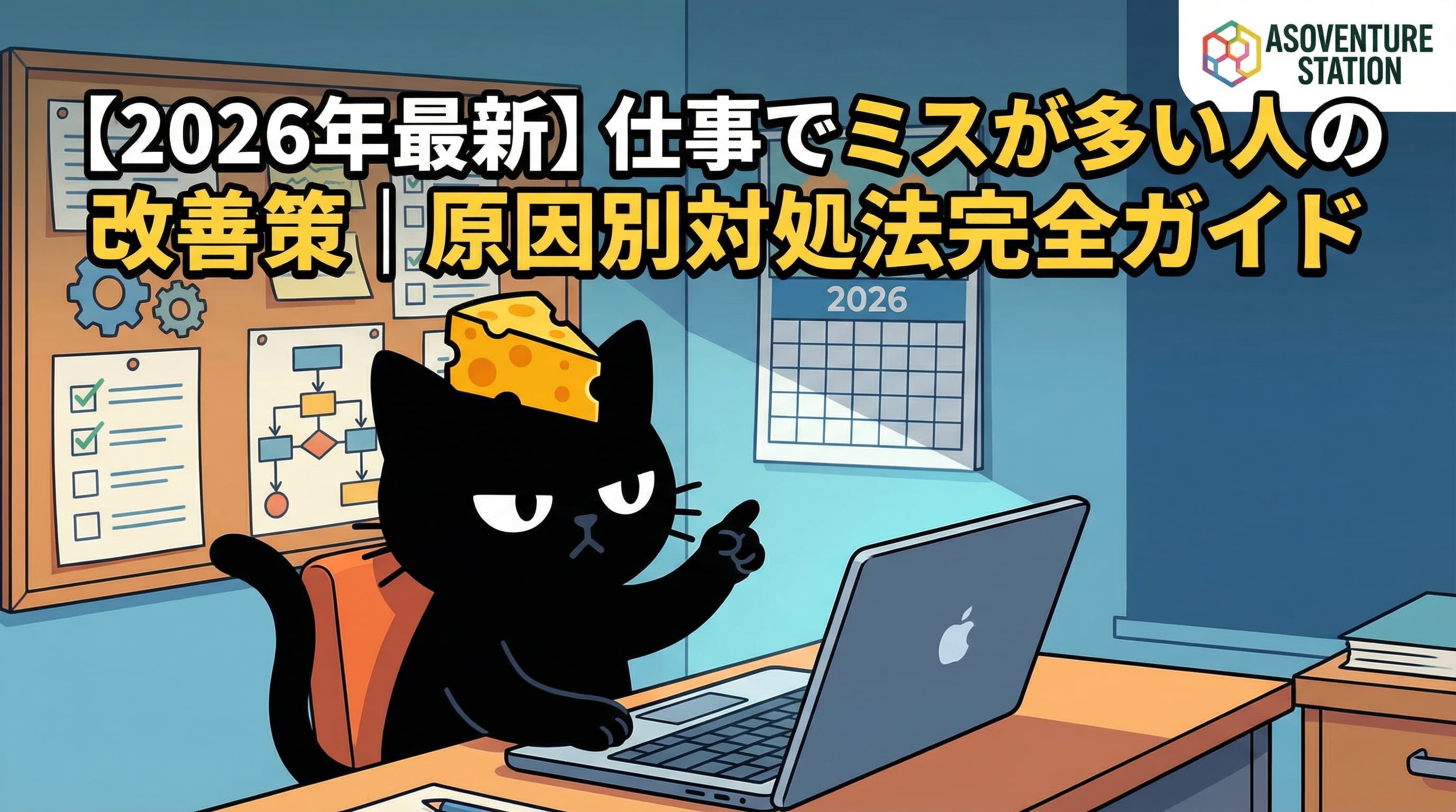 【2026年最新】仕事でミスが多い人の改善策｜原因別対処法完全ガイド