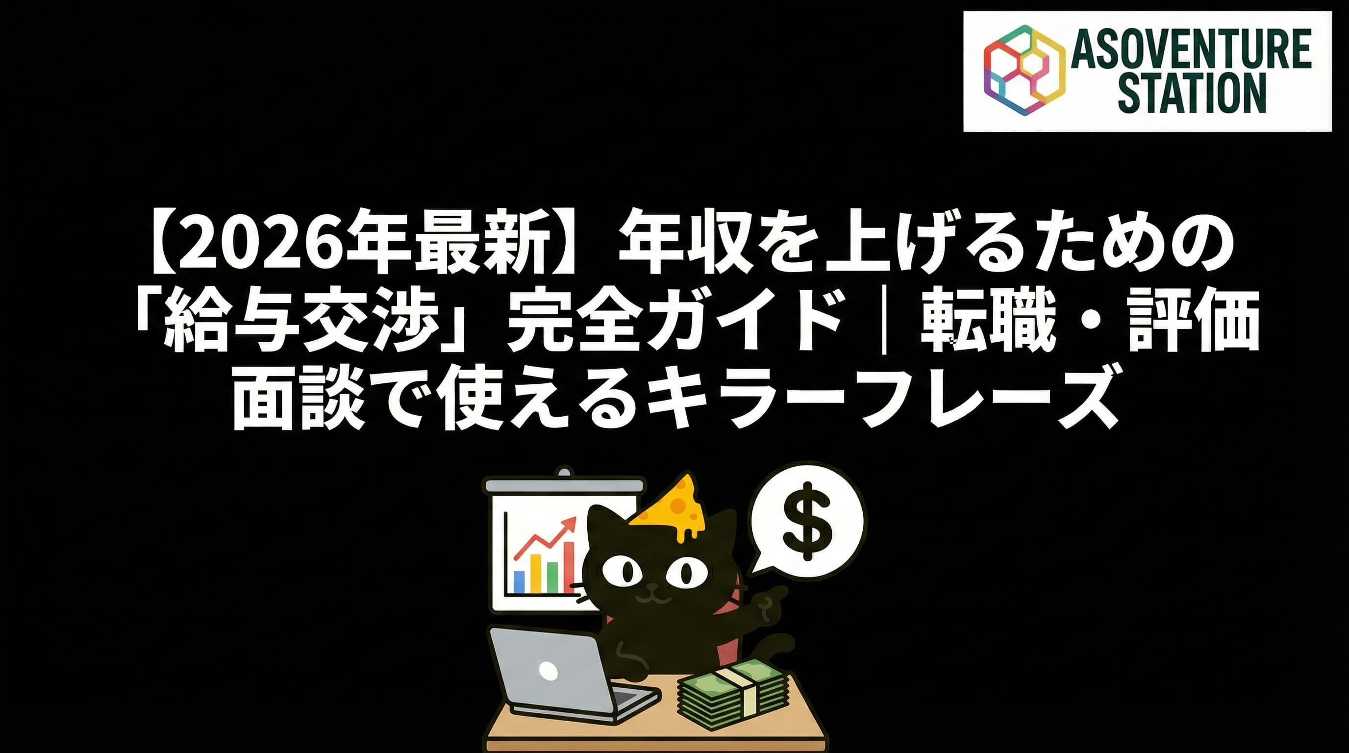 【2026年最新】年収を上げるための「給与交渉」完全ガイド｜転職・評価面談で使えるキラーフレーズ