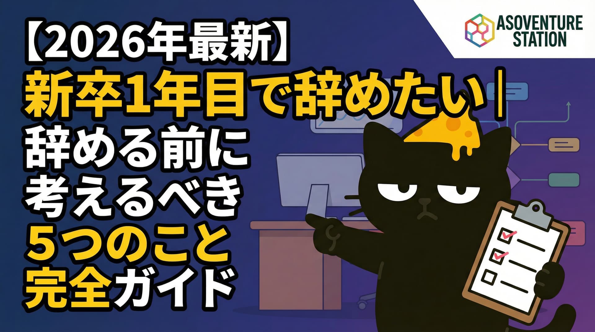 【2026年最新】新卒1年目で辞めたい｜辞める前に考えるべき5つのこと完全ガイド
