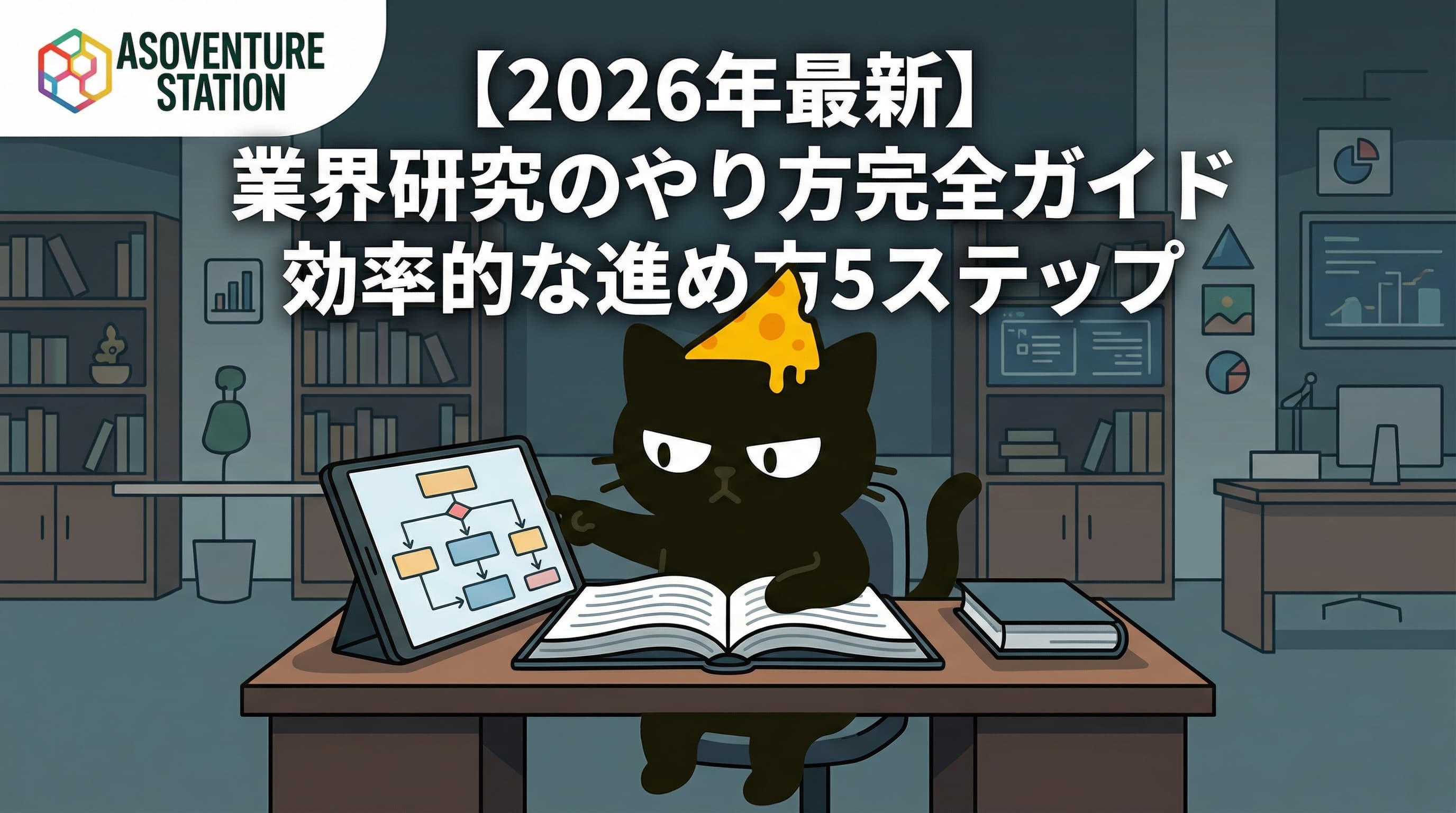 【2026年最新】業界研究のやり方完全ガイド｜効率的な進め方5ステップ