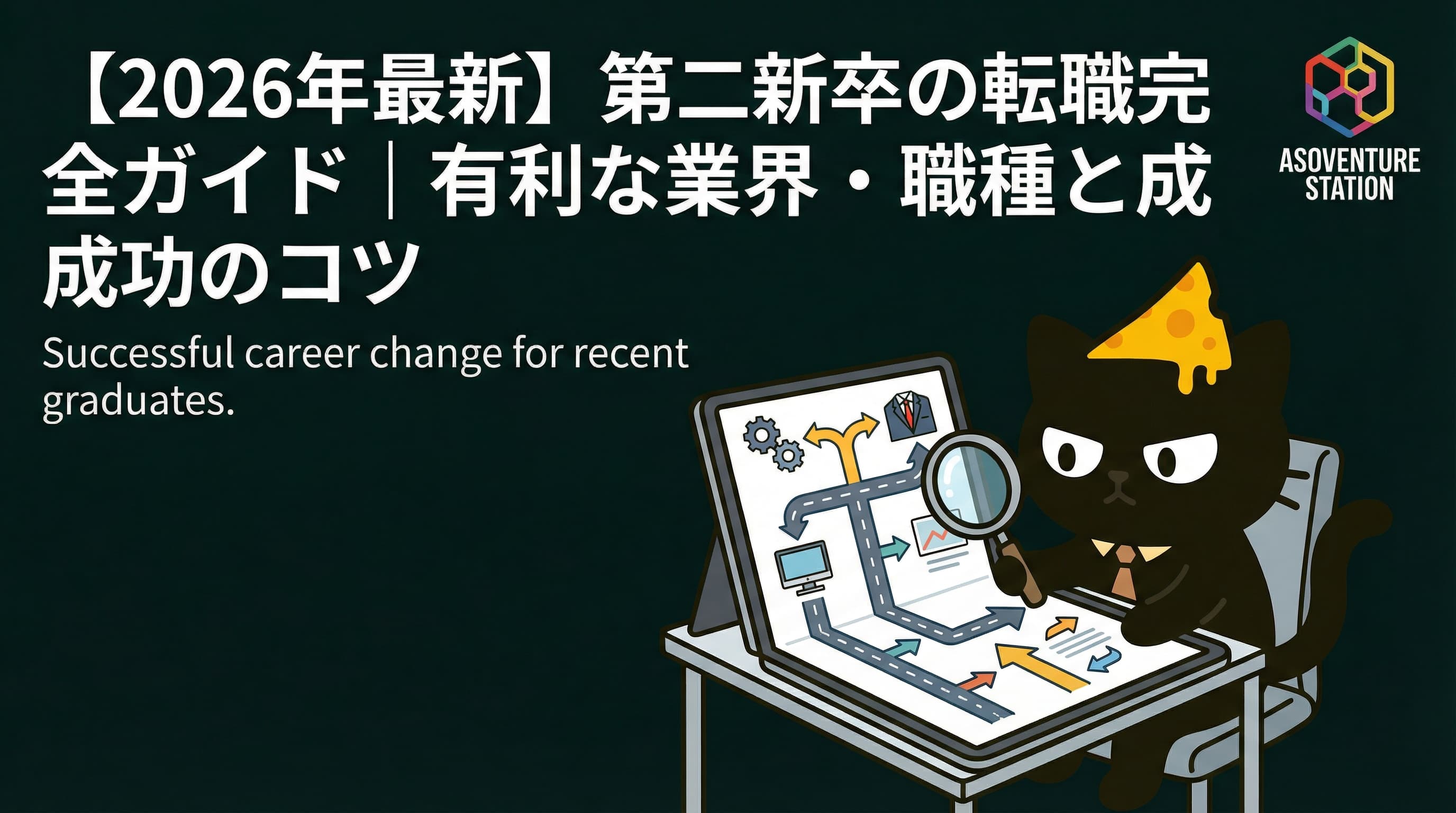 【2026年最新】第二新卒の転職完全ガイド｜有利な業界・職種と成功のコツ