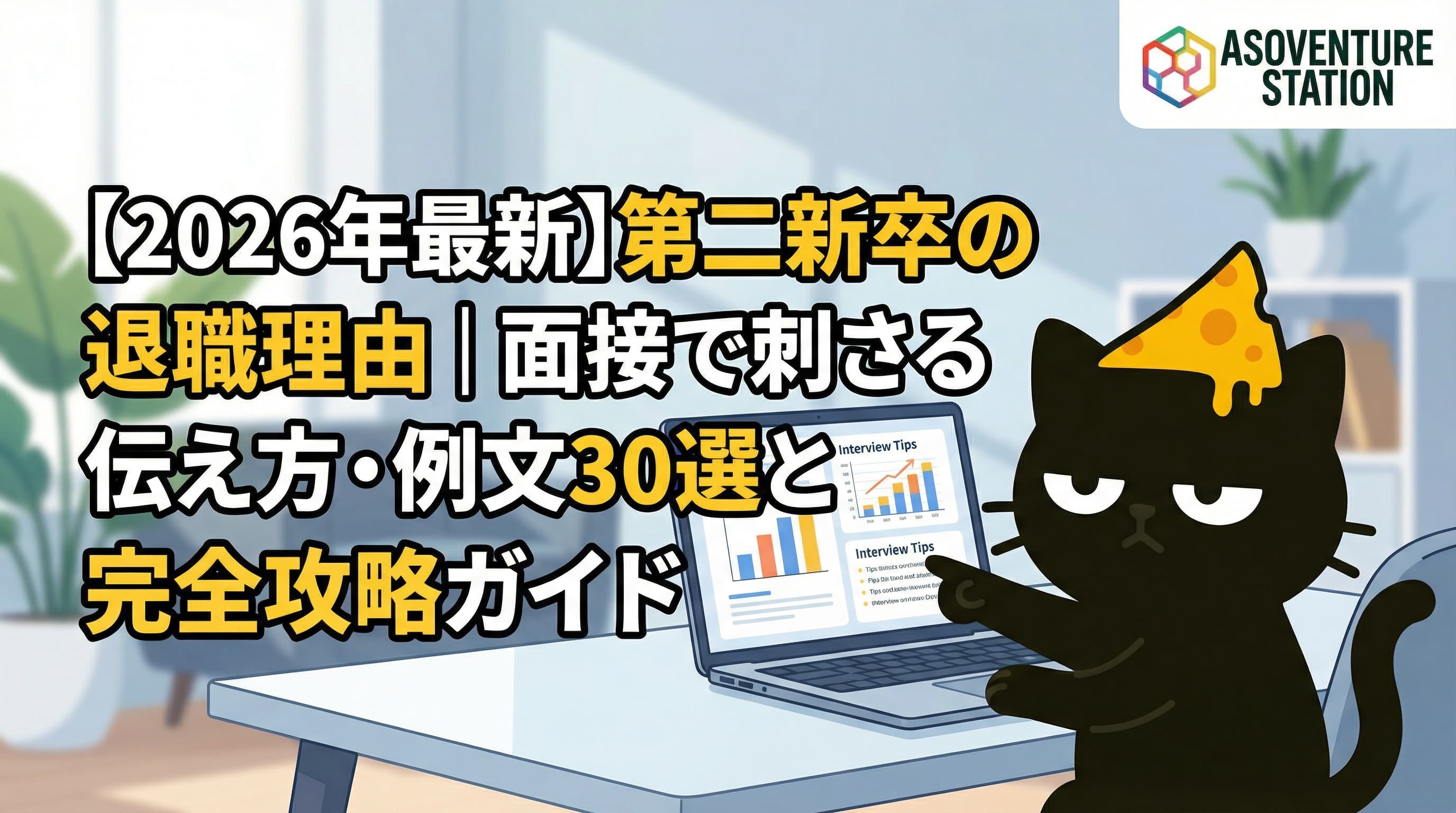 【2026年最新】第二新卒の退職理由｜面接で刺さる伝え方・例文30選と完全攻略ガイド